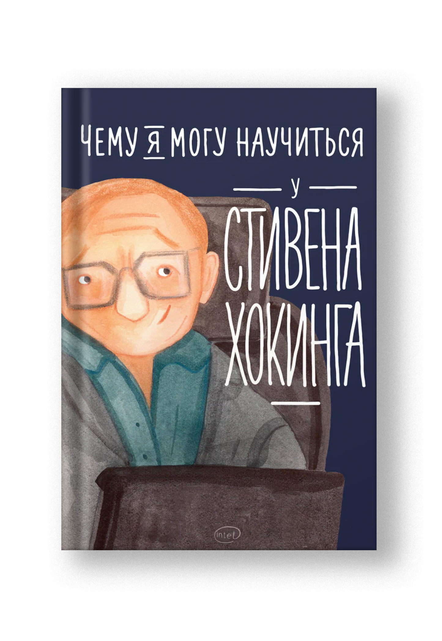 Чему я могу научиться у Стивена Хокинга