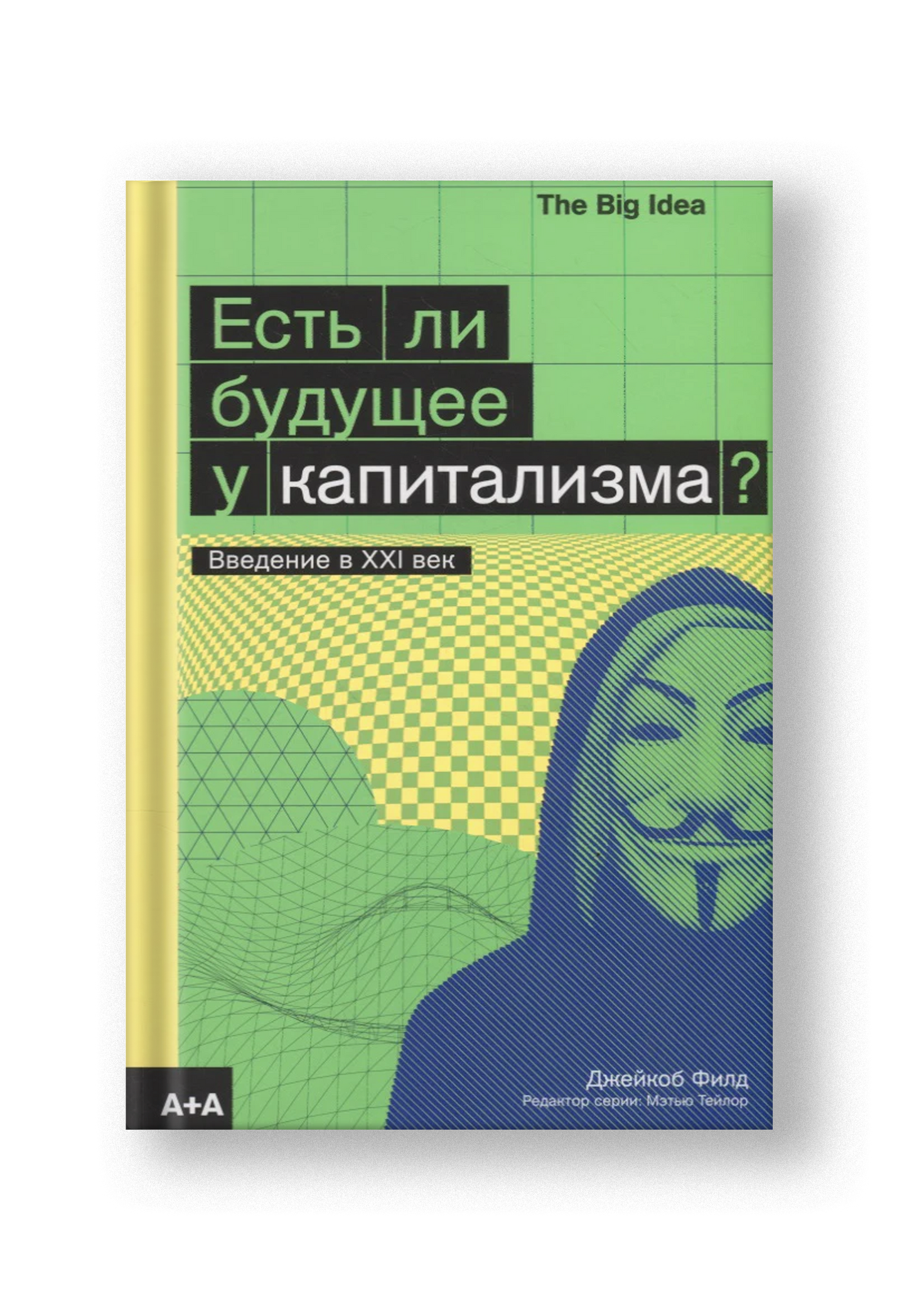 Есть ли будущее у капитализма?