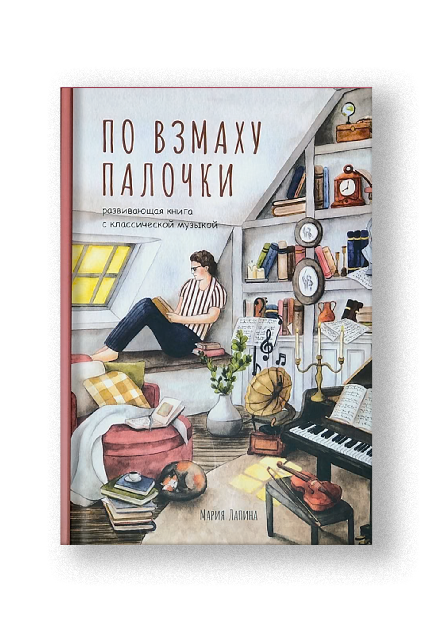 По взмаху палочки