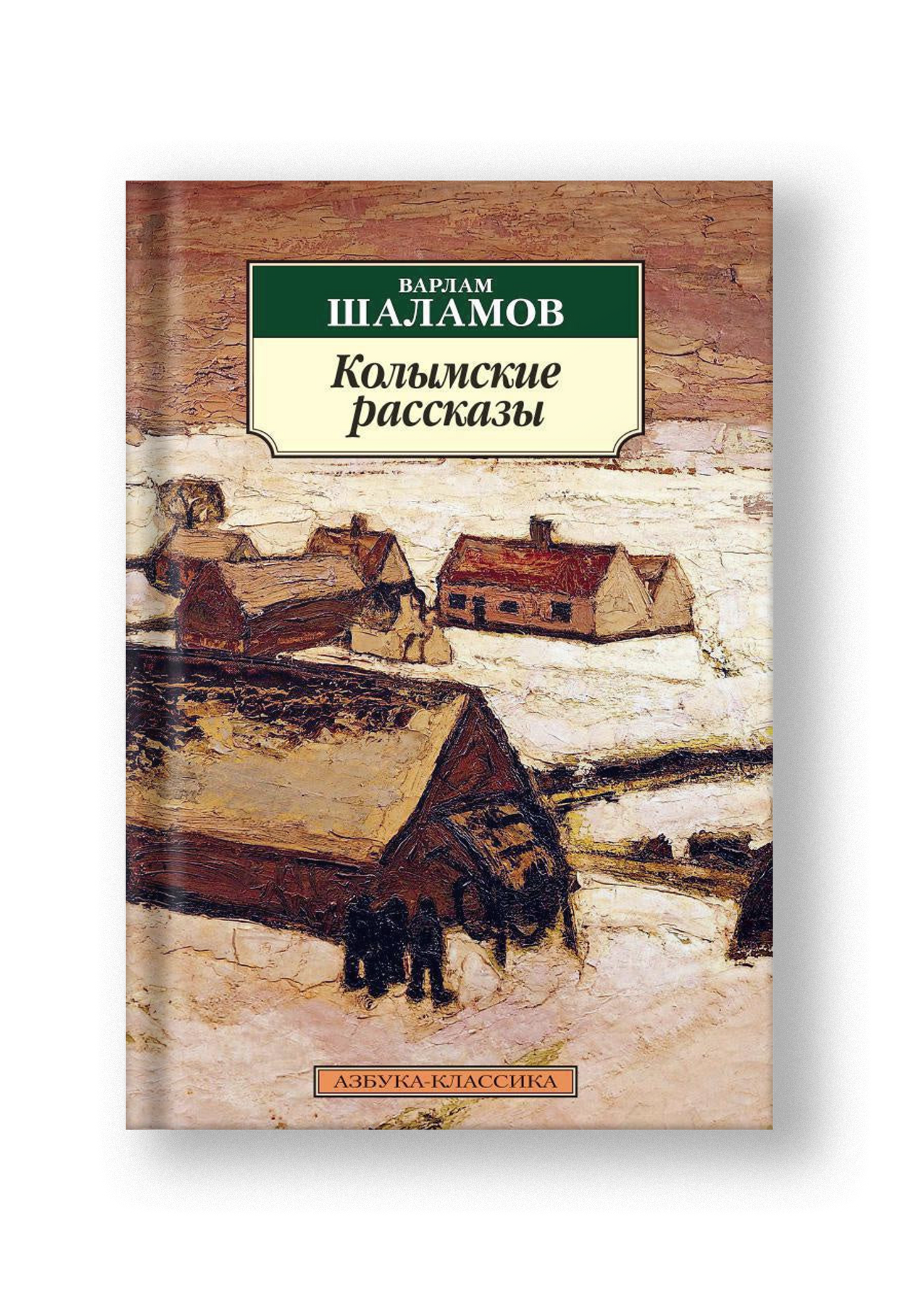 Колымские рассказы