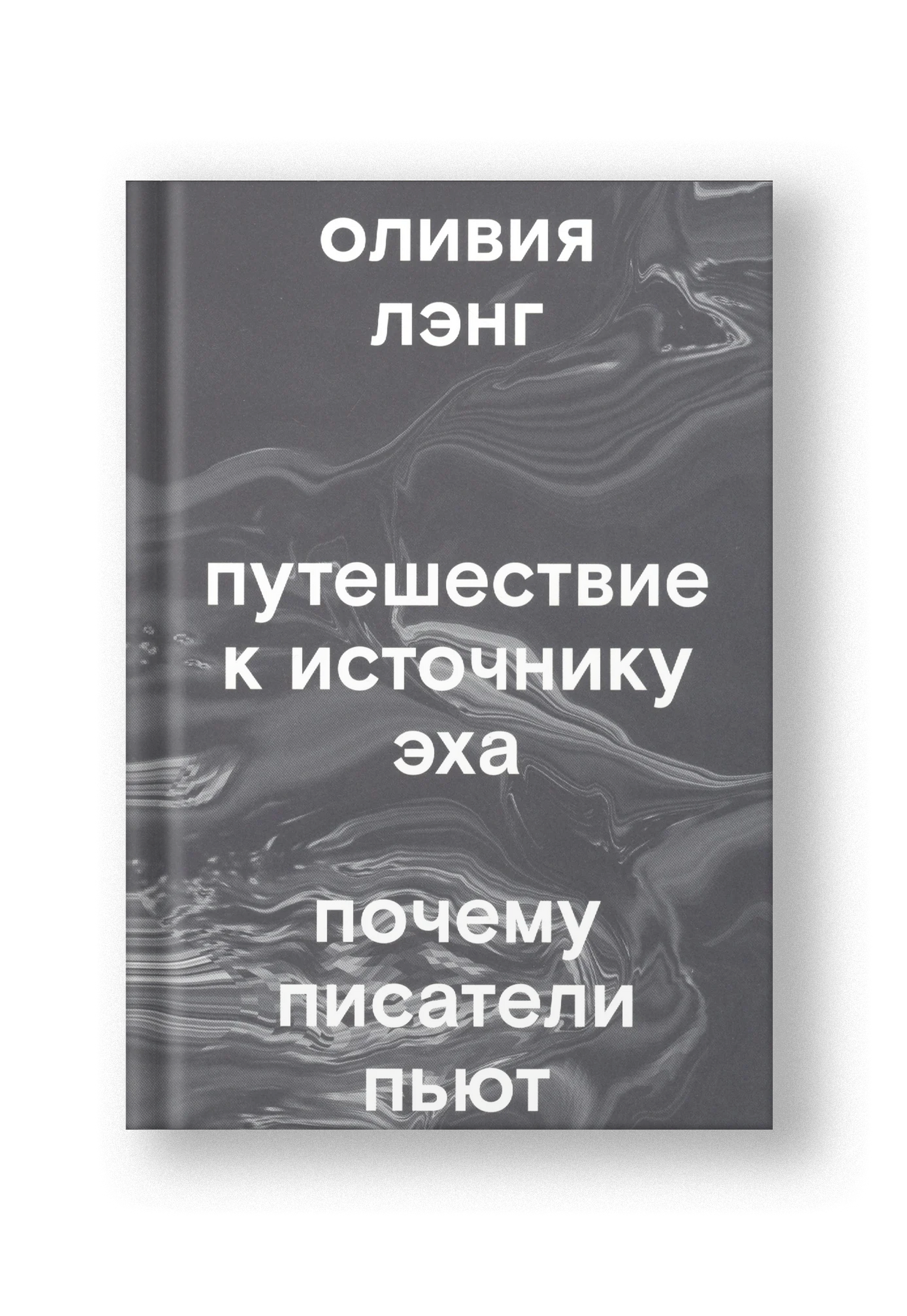 Путешествие к Источнику Эха. Почему писатели пьют