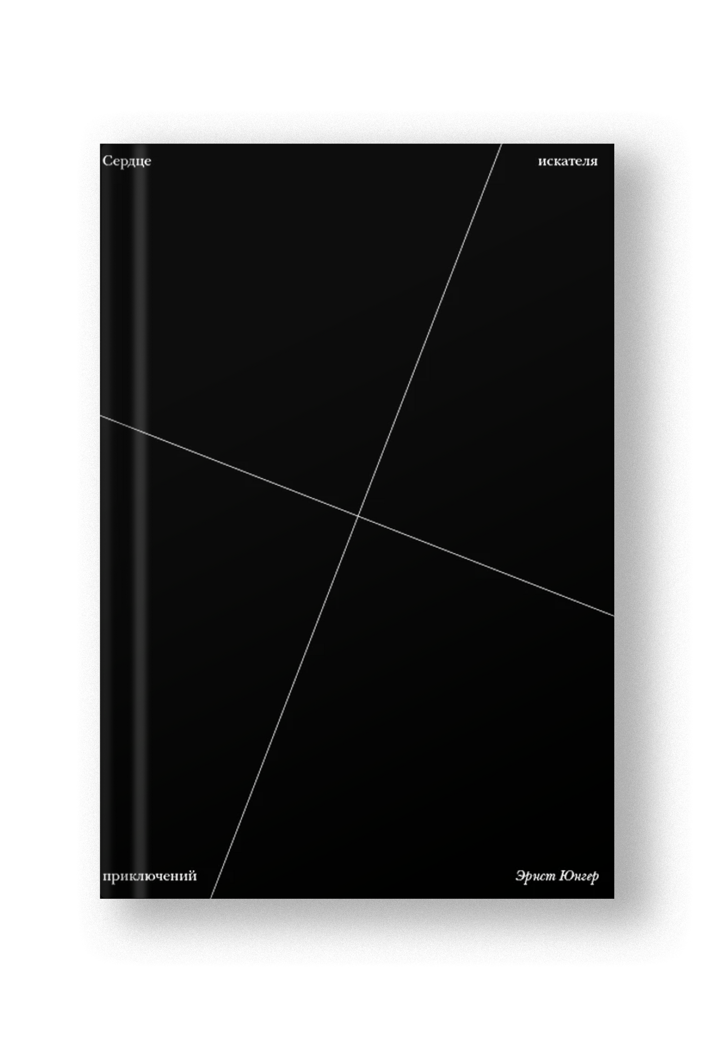 Сердце искателя приключений