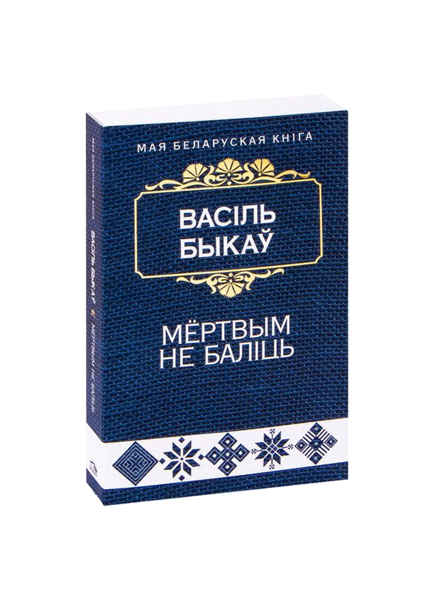 Мёртвым не балiць