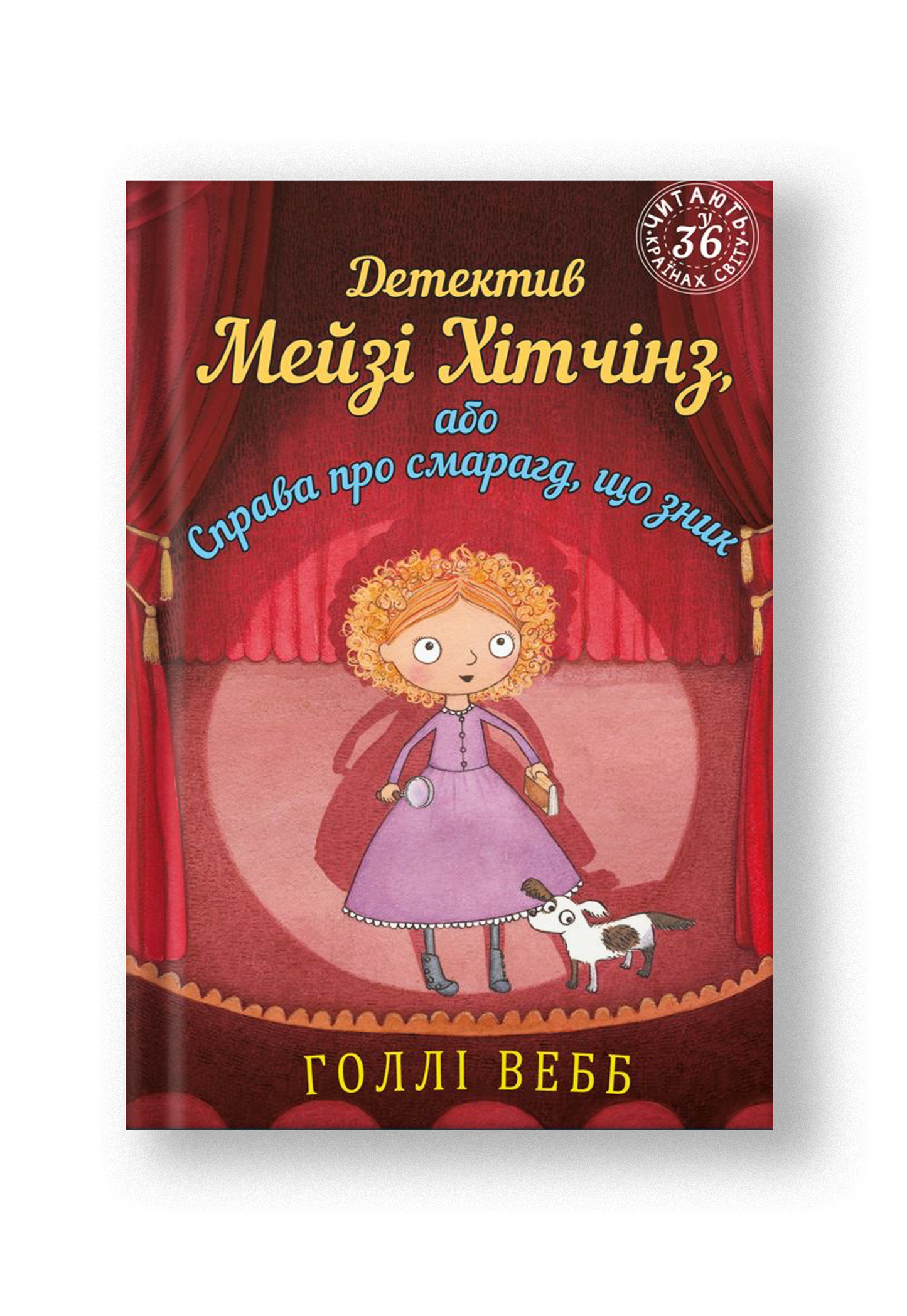 Детектив Мейзі Хітчінз, або Справа про смарагд, що зник