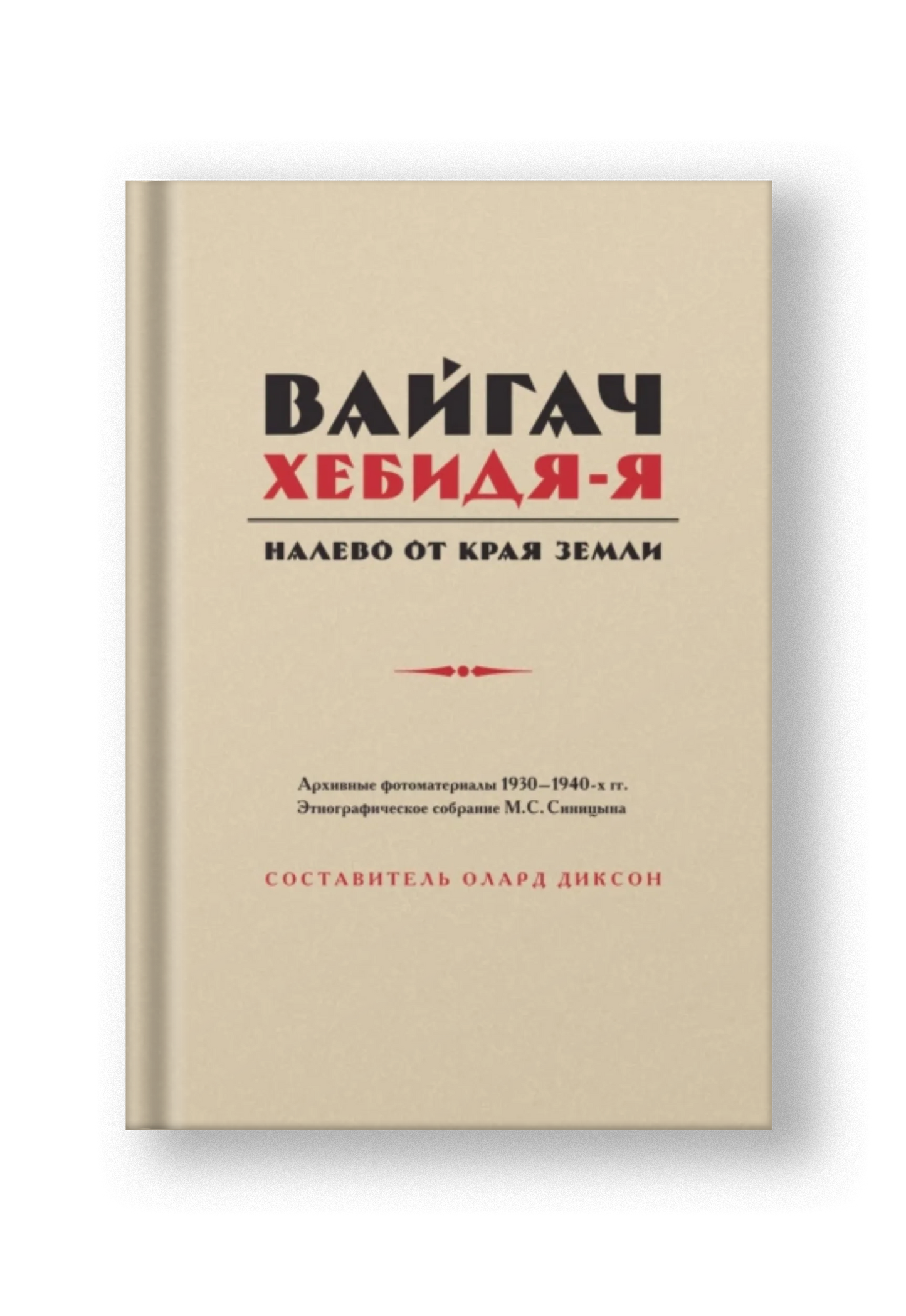 Вайгач. Хебидя-Я. Налево от Края Земли