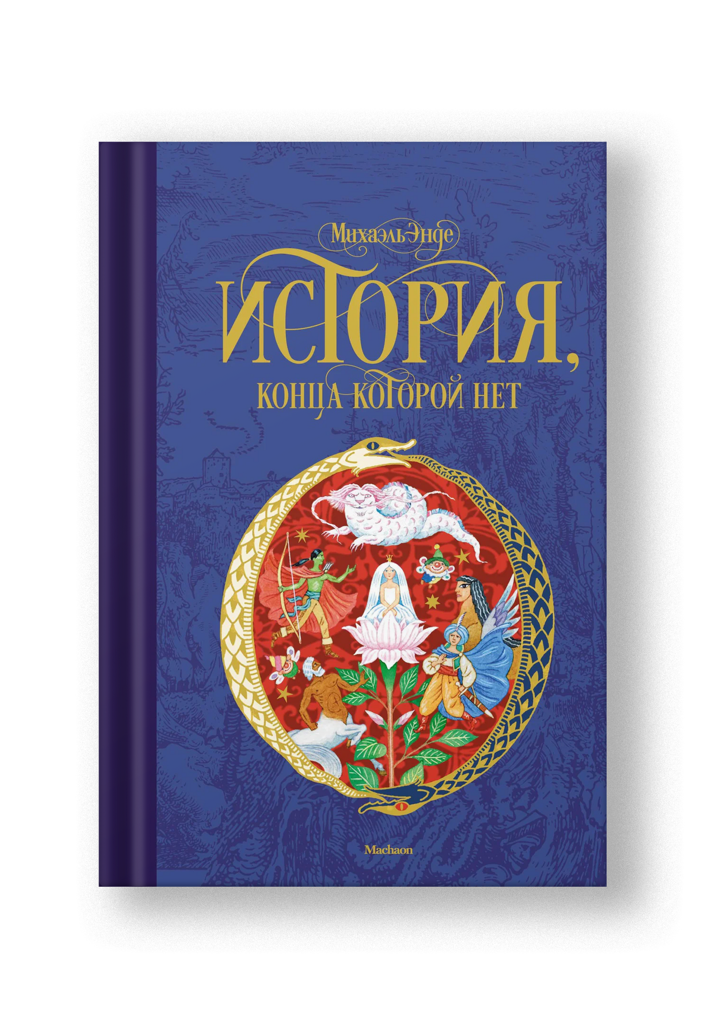 История, конца которой нет