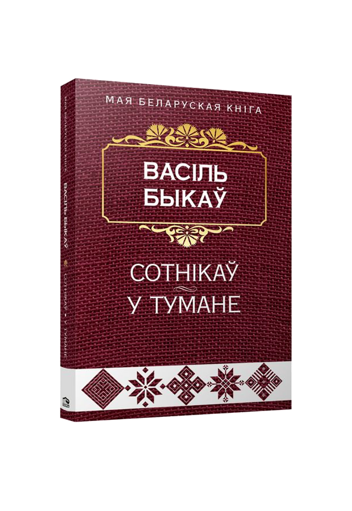 Сотнiкаў. У тумане