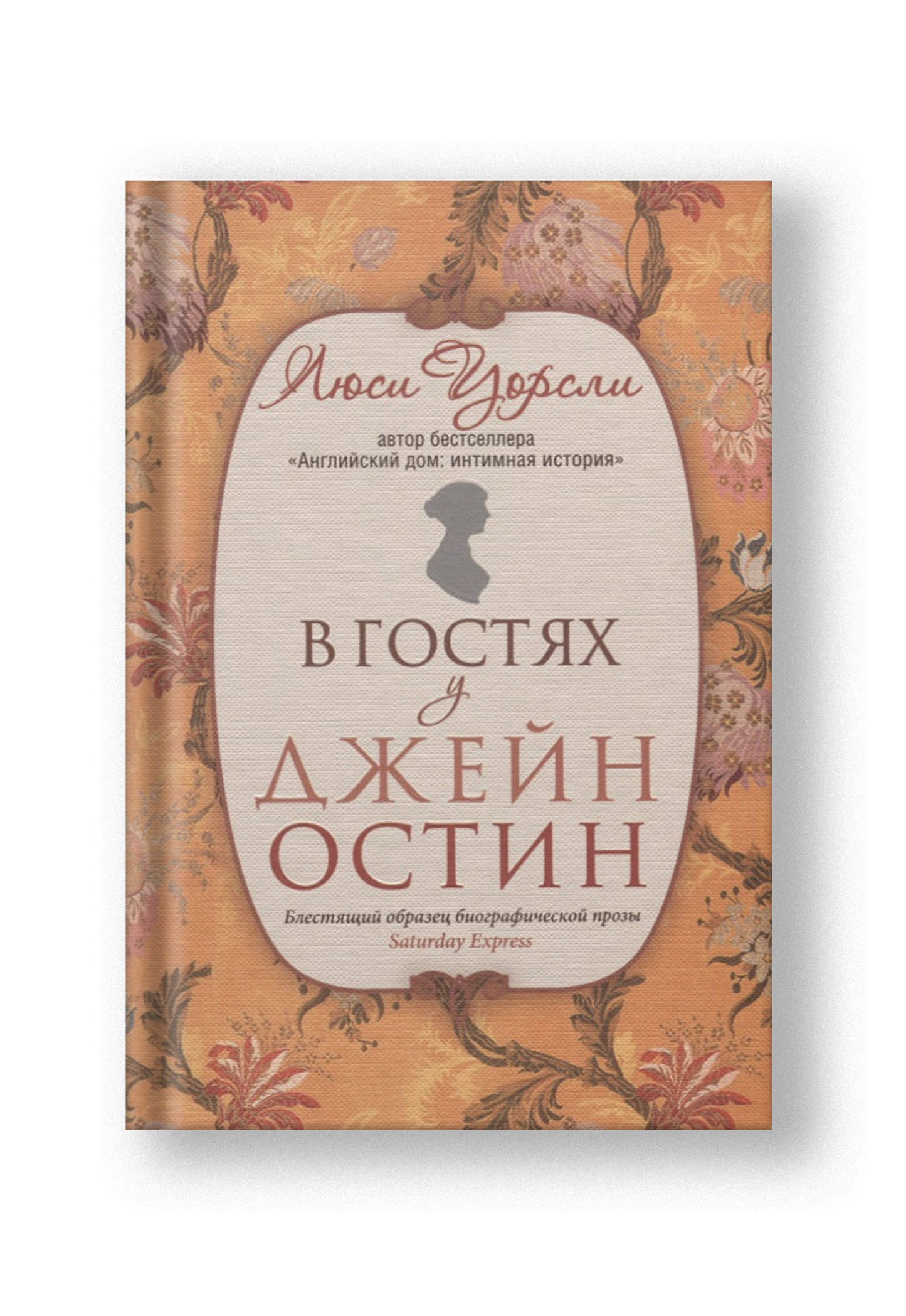 В гостях у Джейн Остин