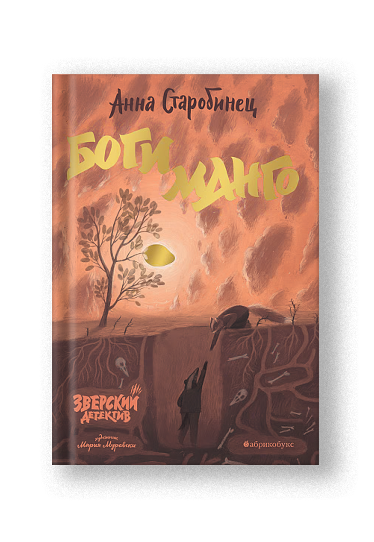 Боги Манго. Зверский детектив.