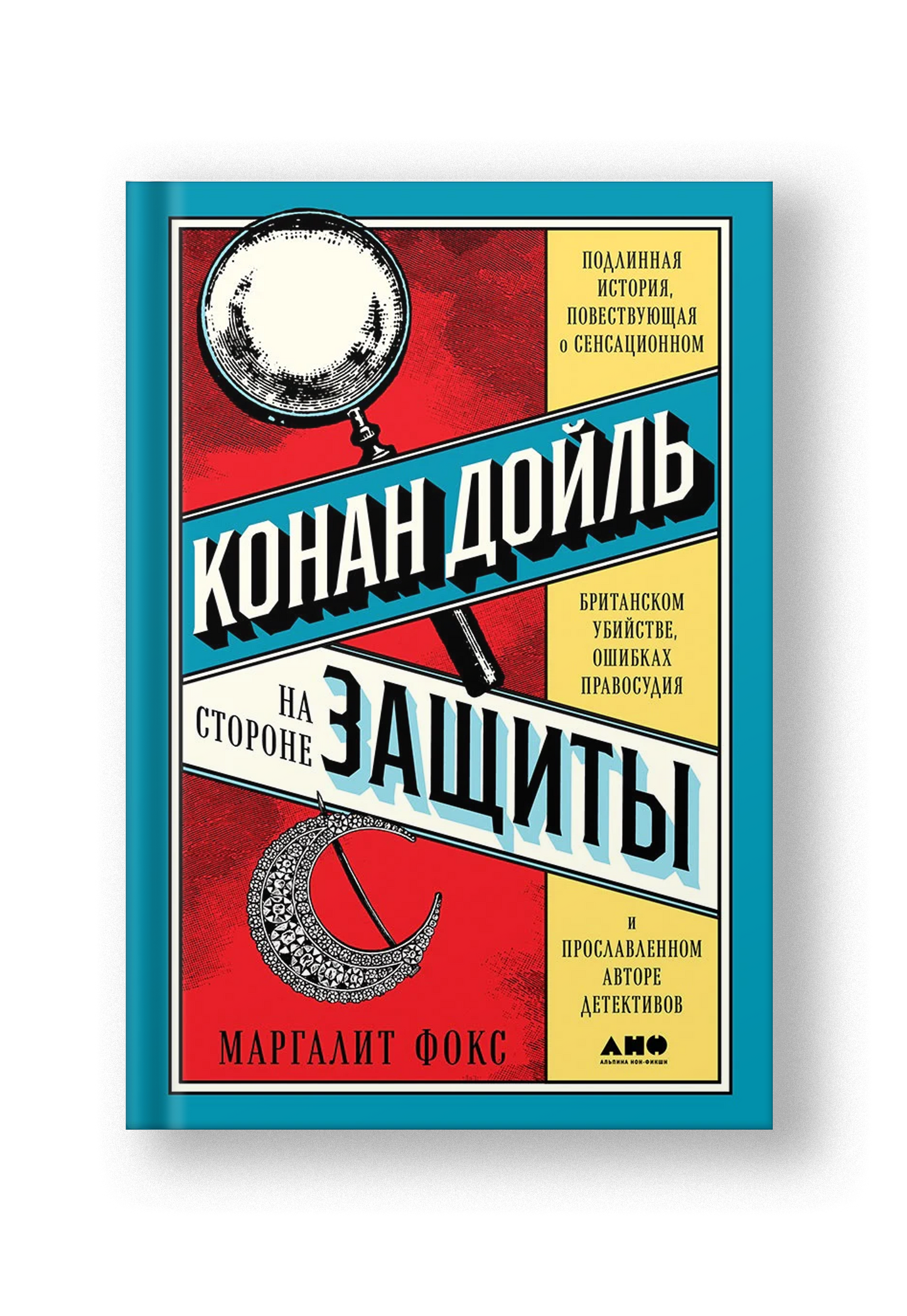 Конан Дойль на стороне защиты. Подлинная история, повествующая о сенсационном британском убийстве, ошибках правосудия и прославленном авторе детективов