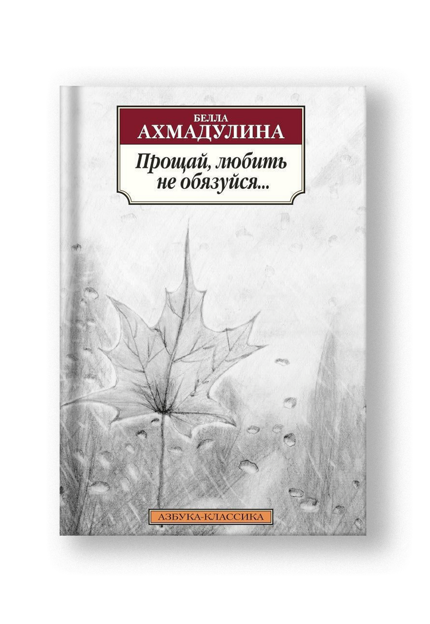 Прощай, любить не обязуйся...