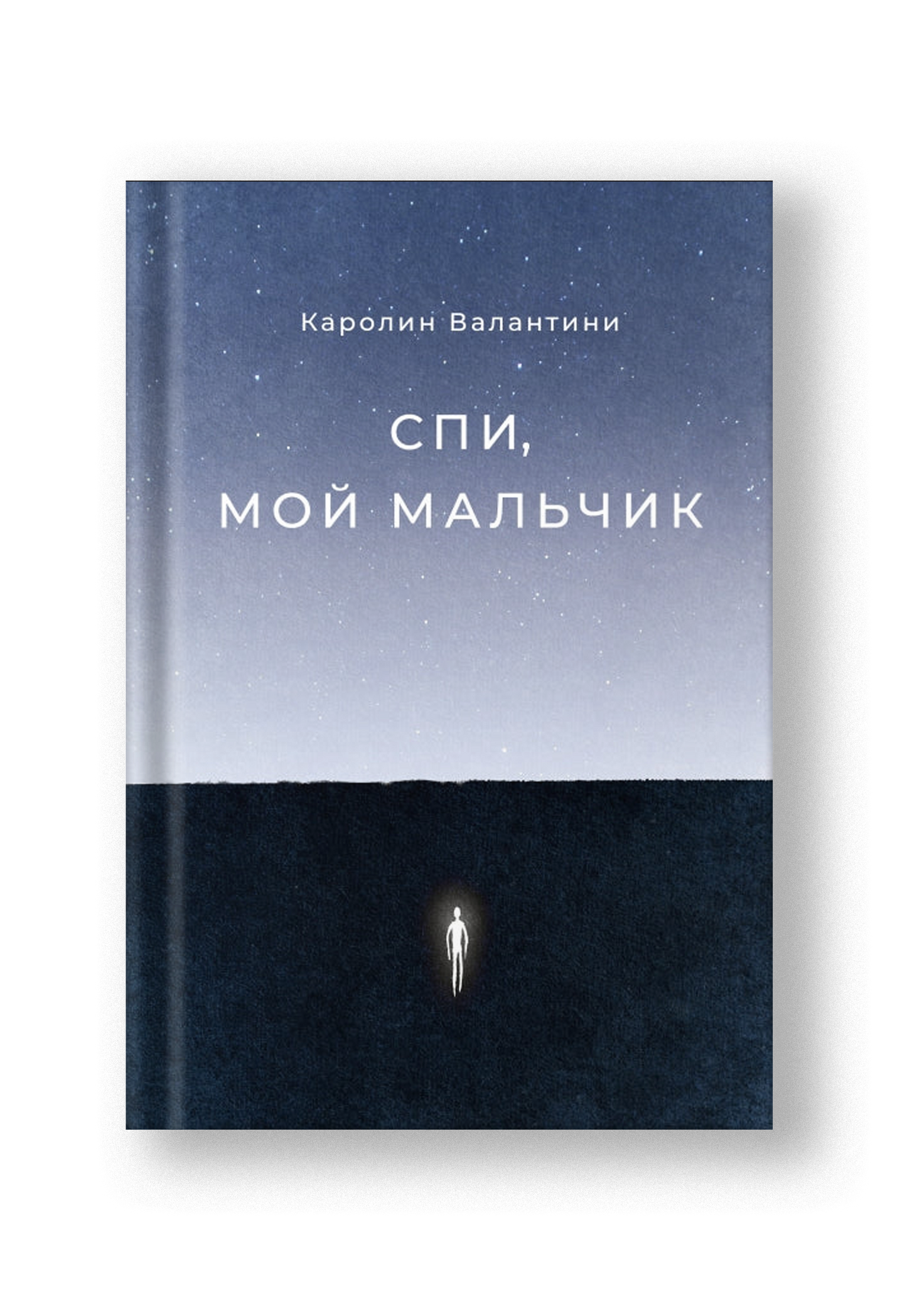 Спи, мой мальчик