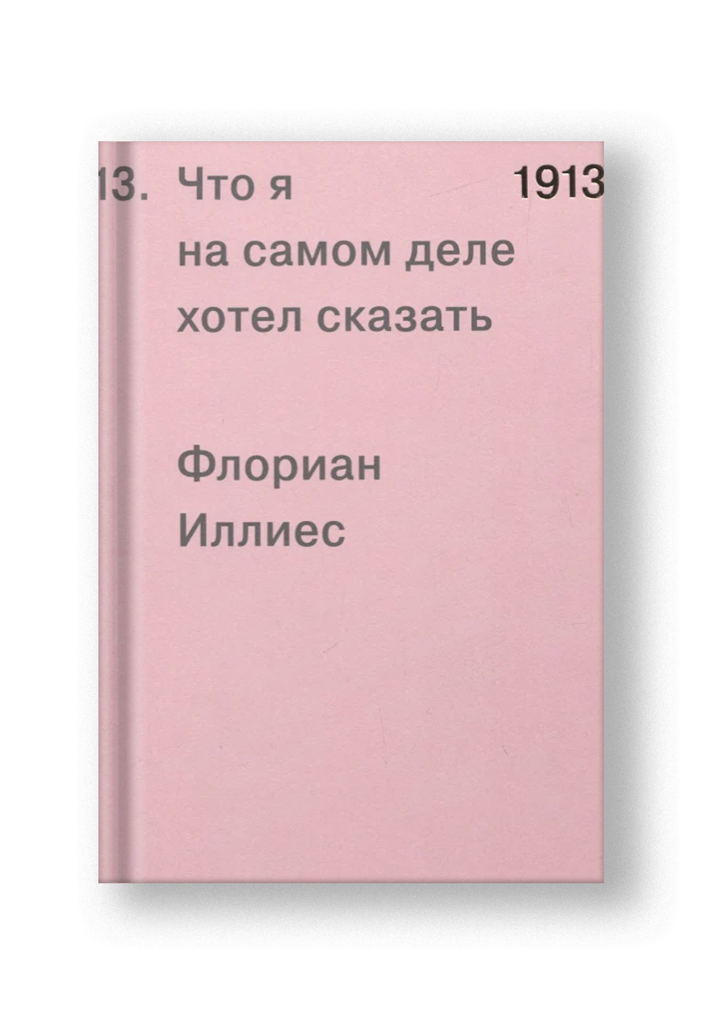 1913. Что я на самом деле хотел сказать
