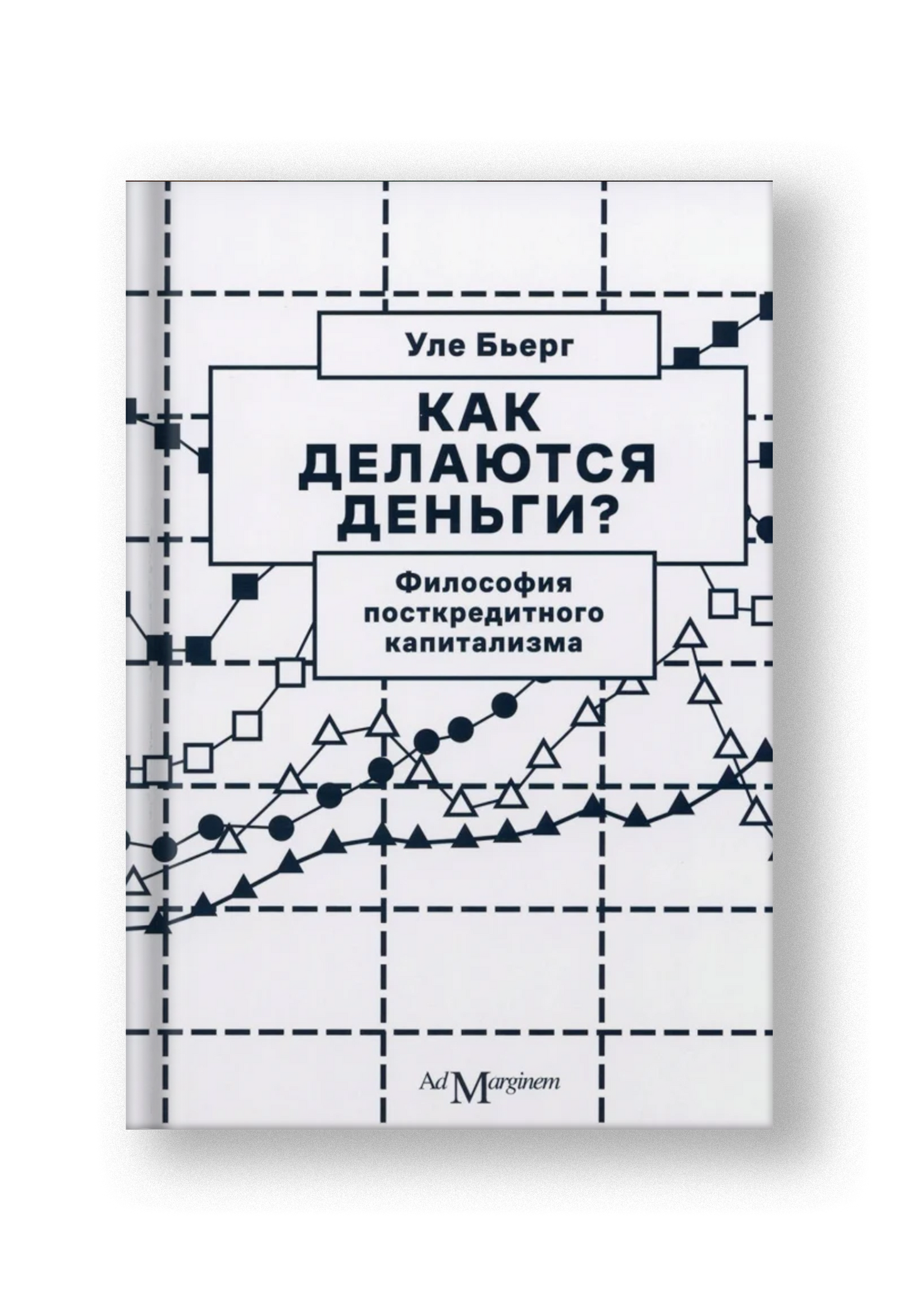 Как делаются деньги? Философия посткредитного капитализма