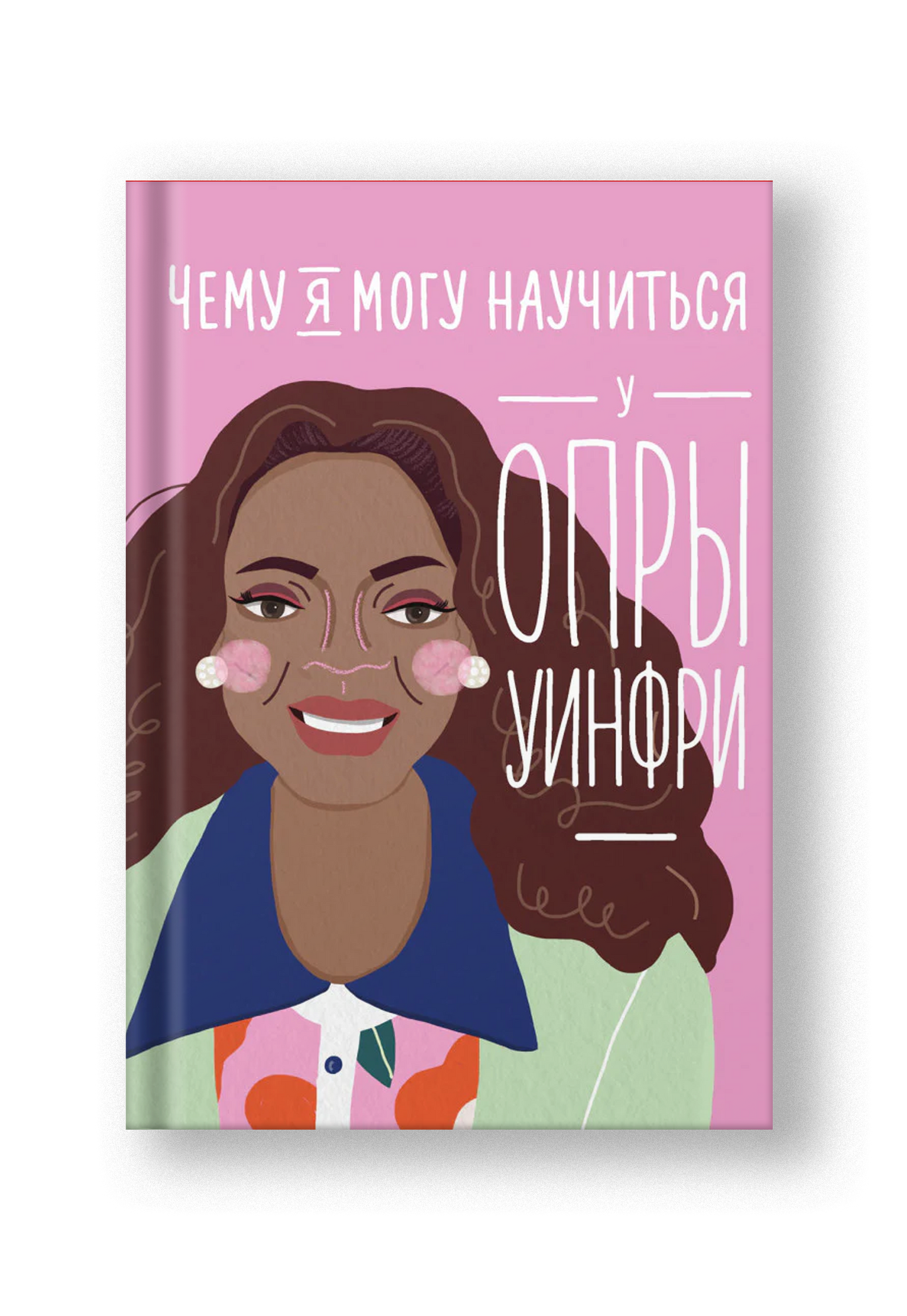 Чему я могу научиться у Опры Уинфри