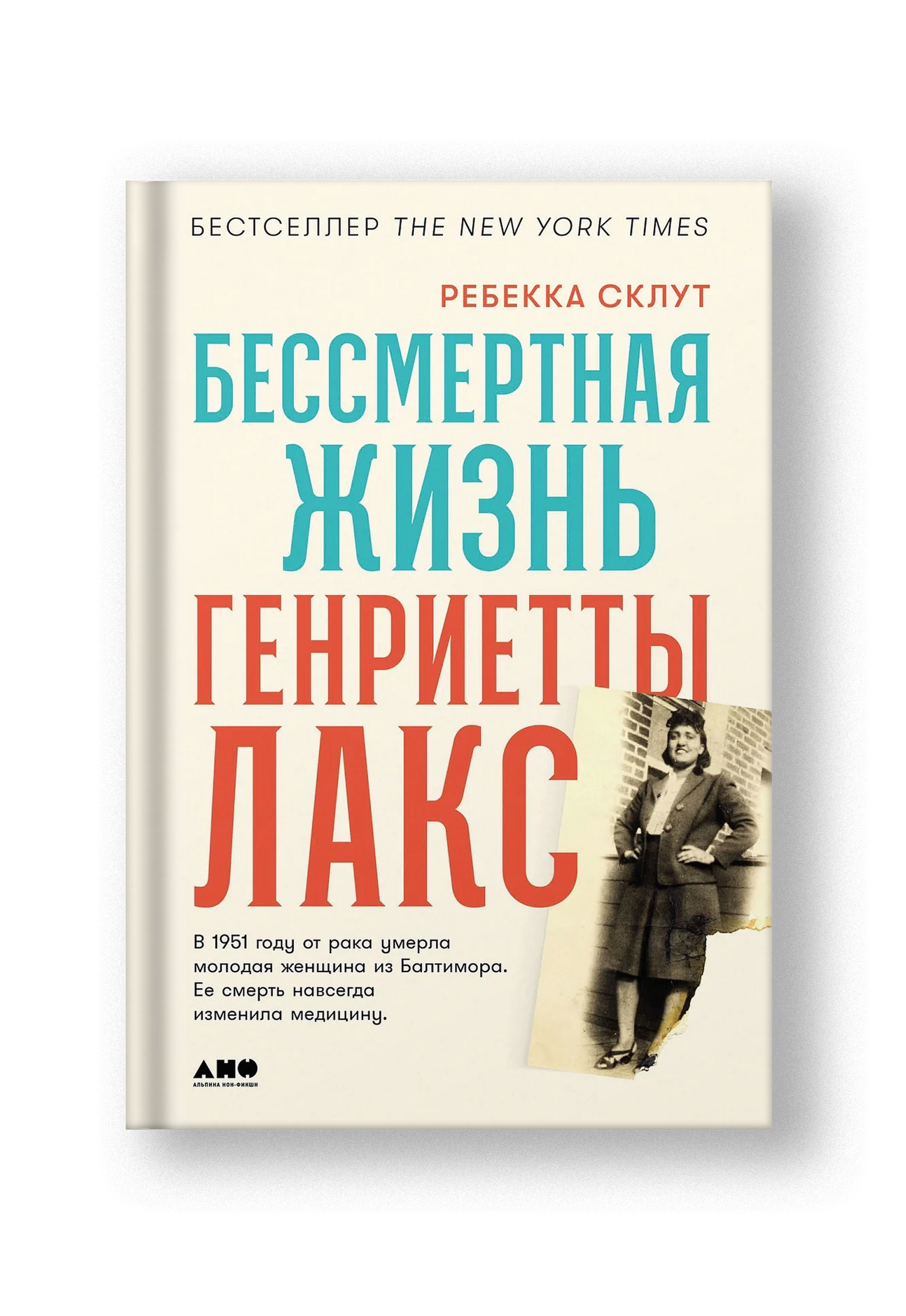 Бессмертная жизнь Генриетты Лакс