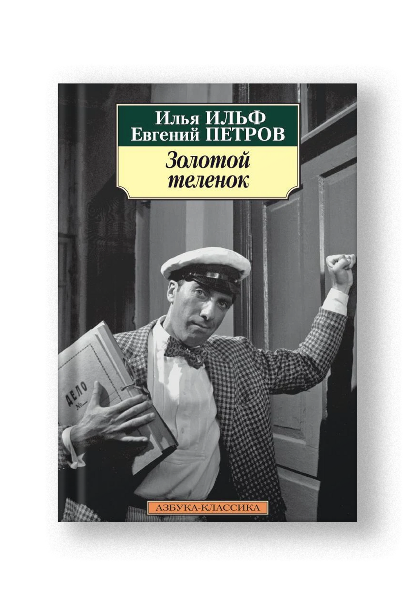 Золотой теленок (нов/обл.)