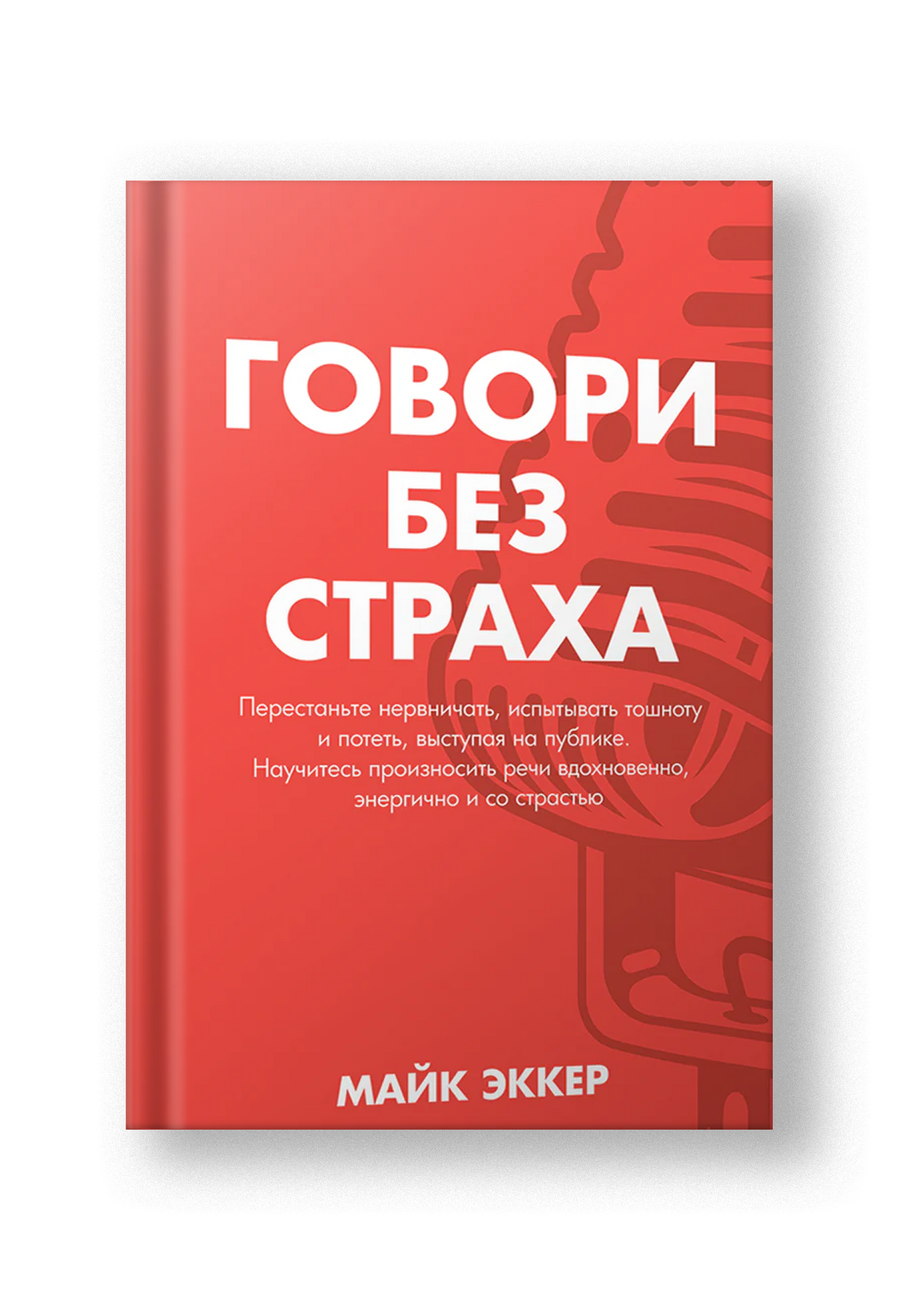 Говори без страха