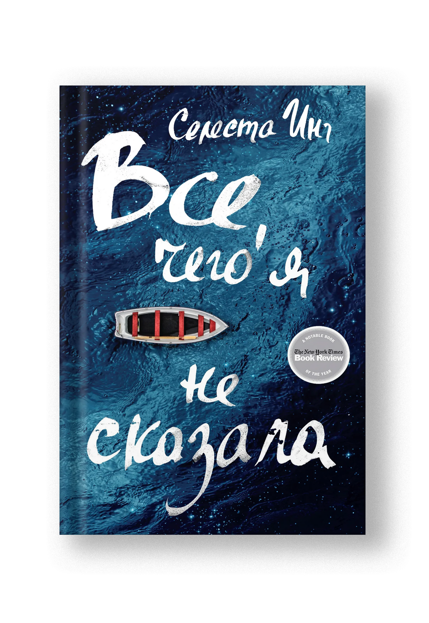 Все, чего я не сказала