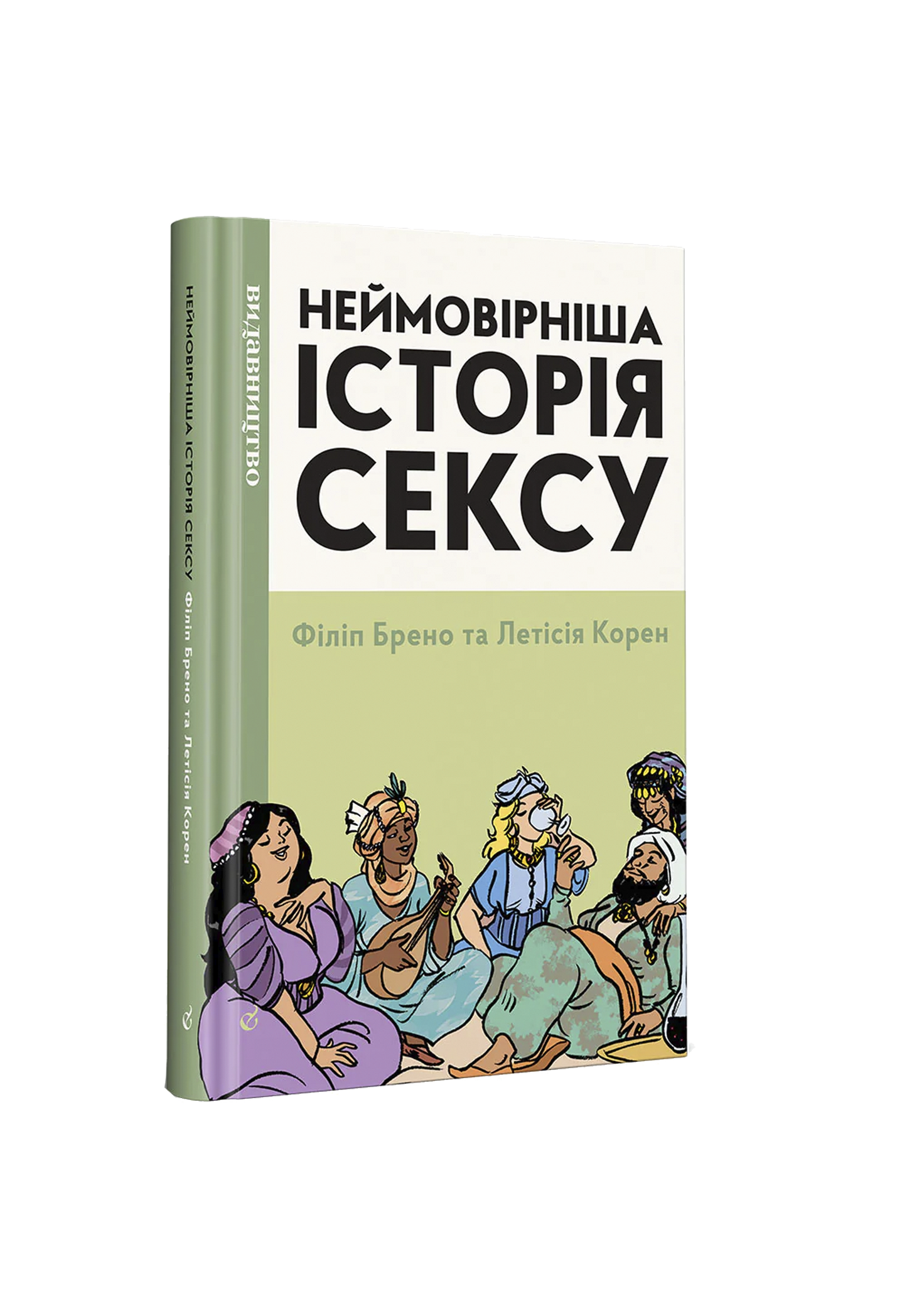 Неймовірніша історія сексу. Том 2