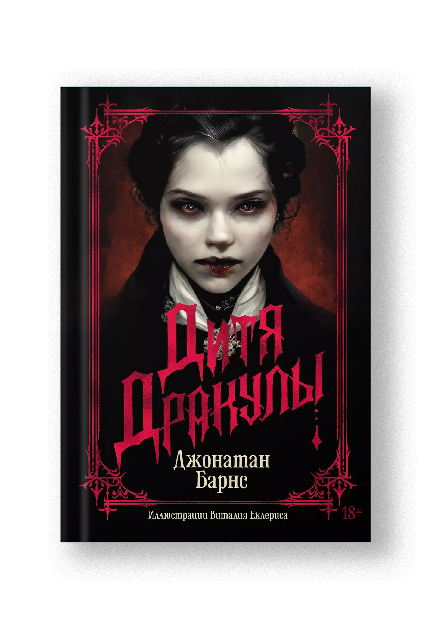 Дитя Дракулы