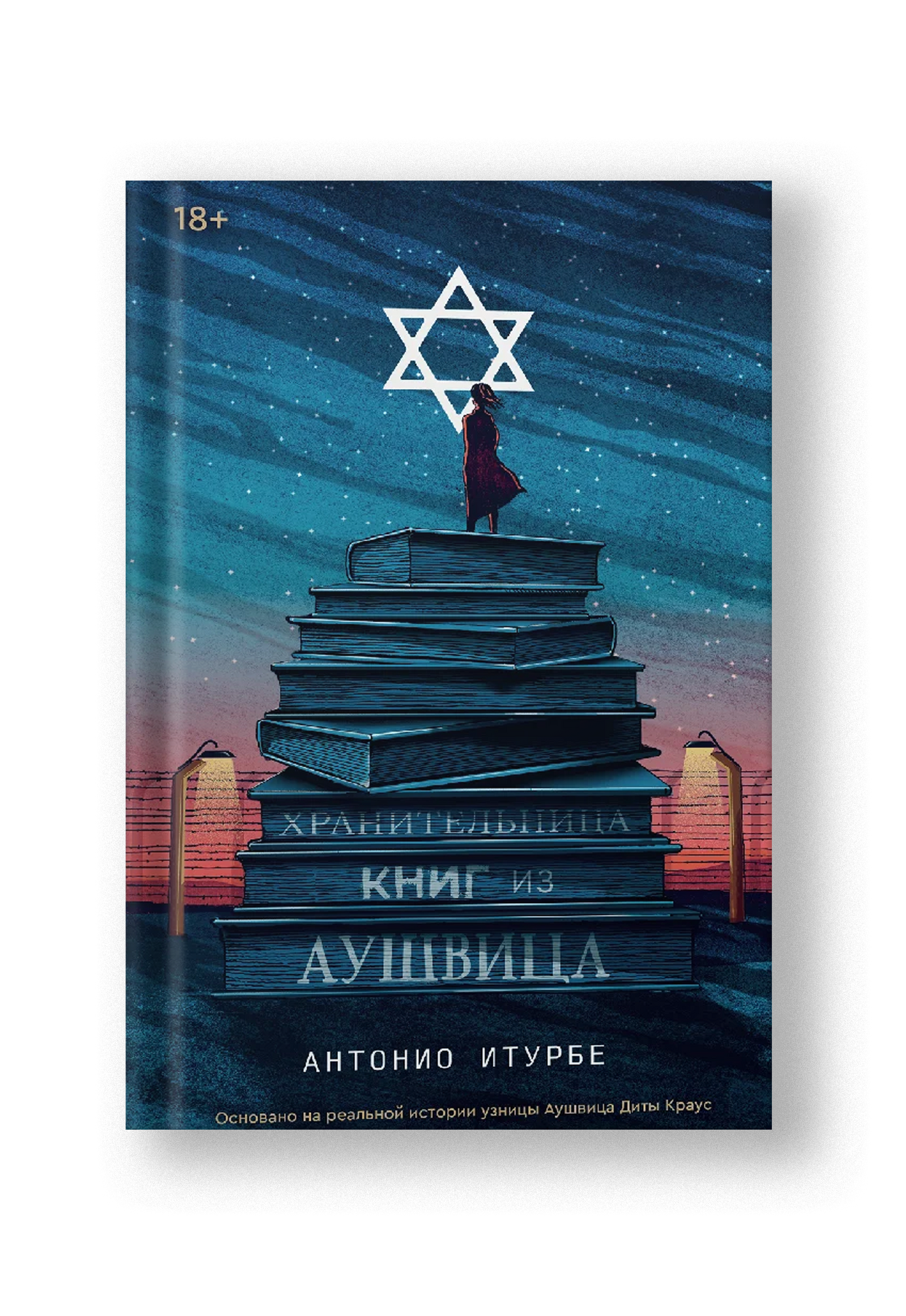 Хранительница книг из Аушвица