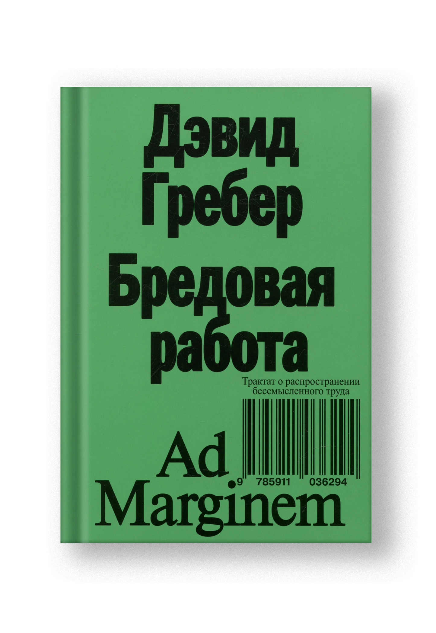 Бредовая работа. Трактат о распространении бессмысленного труда