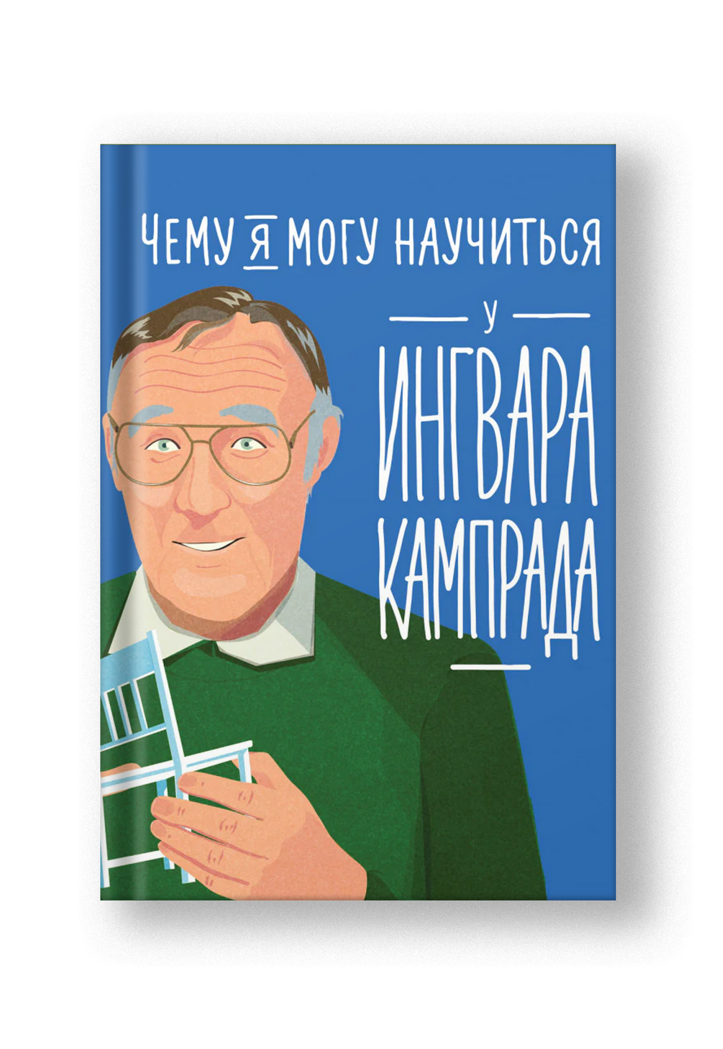 Чему я могу научиться у Ингвара Кампрада