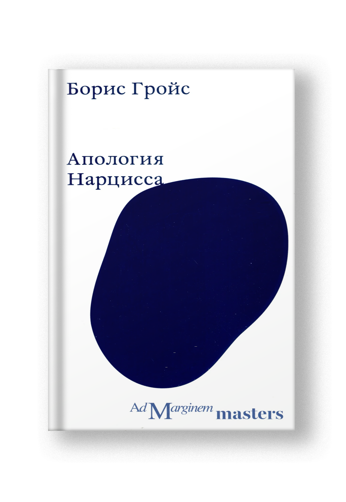 Апология Нарцисса