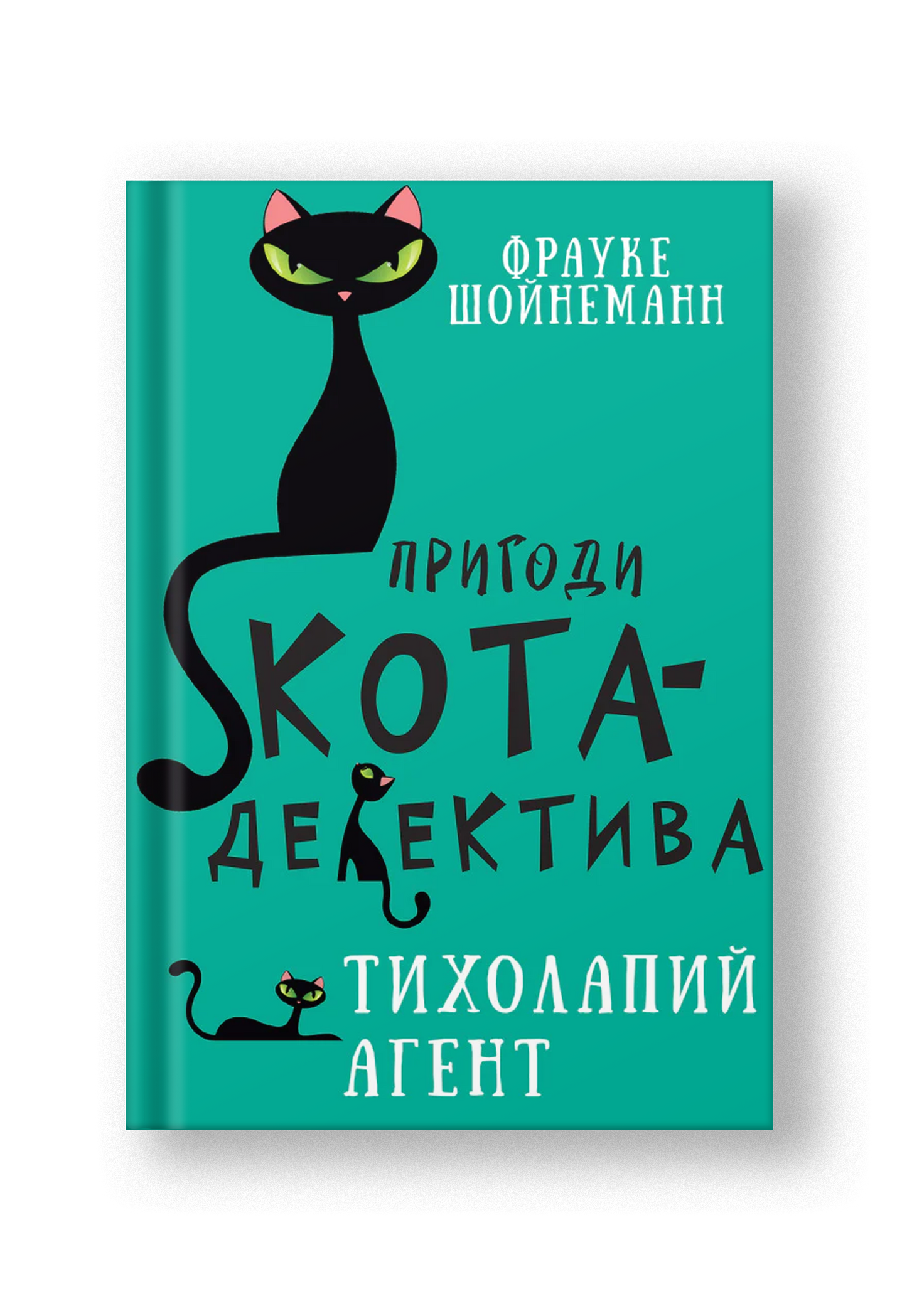 Пригоди кота-детектива. Книга 2: Тихолапий агент