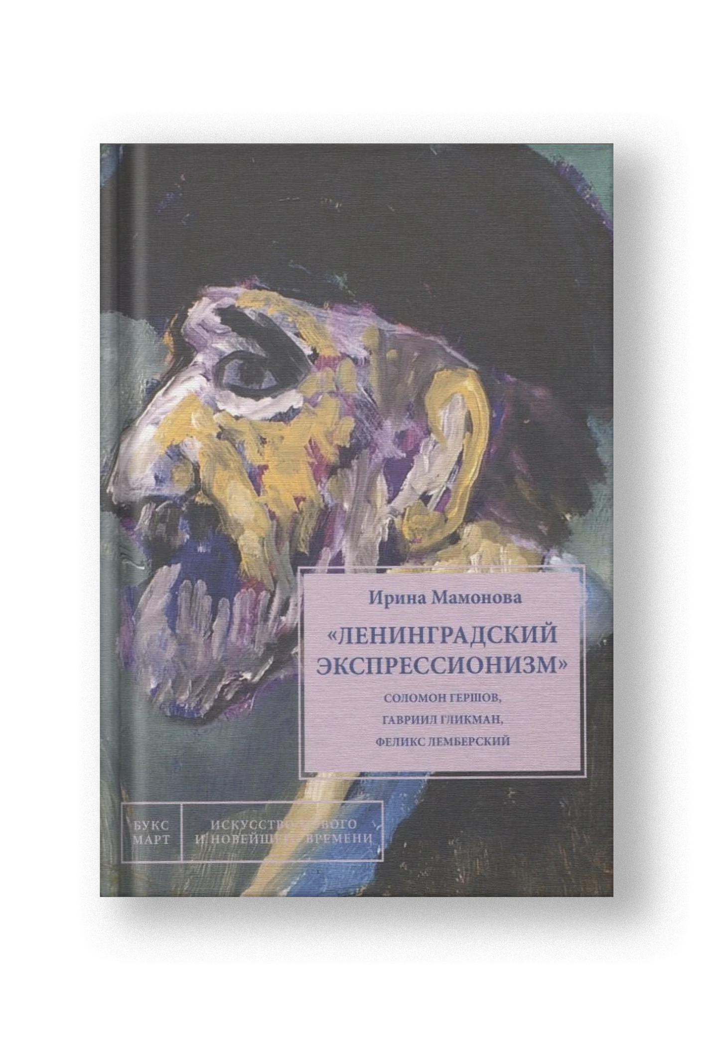 Ленинградский экспрессионизм: Соломон Гершов, Гавриил Гликман, Феликс Лемберский