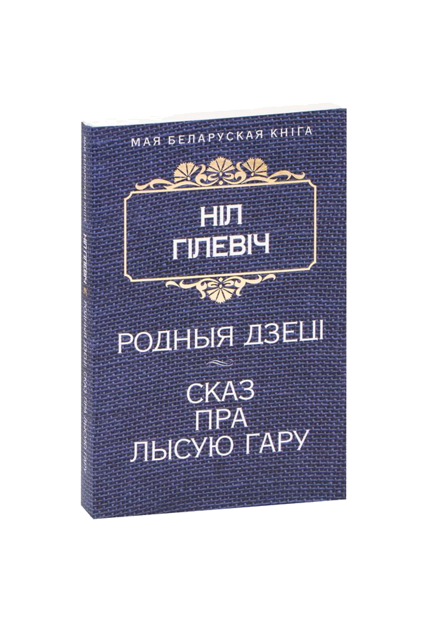 Родныя дзецi. Сказ пра Лысую гару