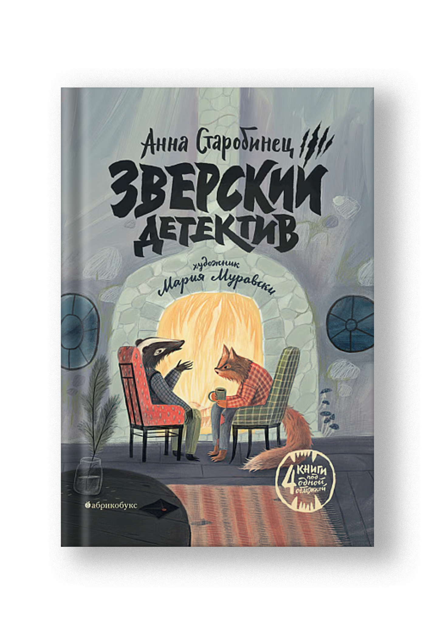 Зверский детектив. 4 книги под одной обложкой