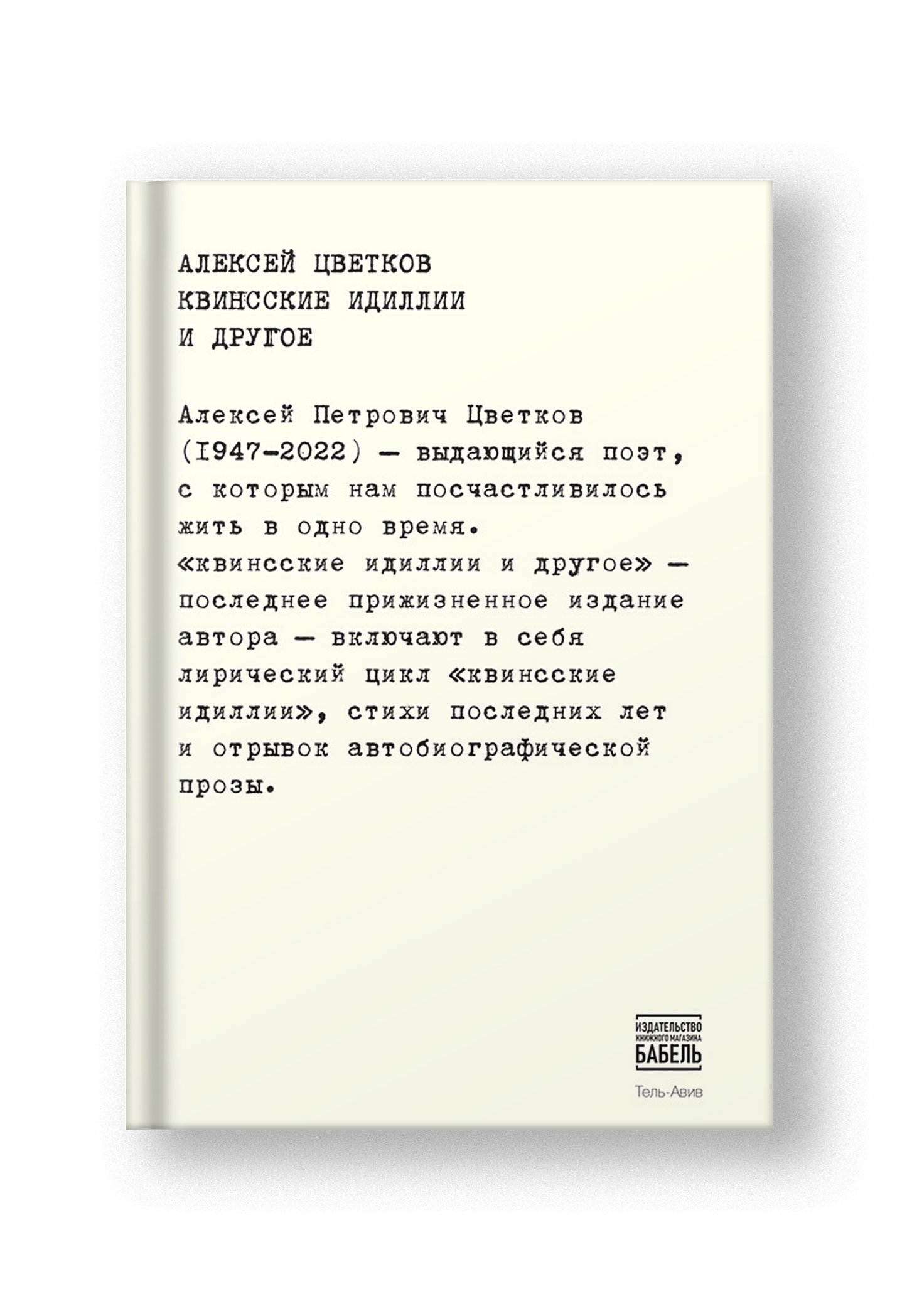 Квинсские идиллии и другое