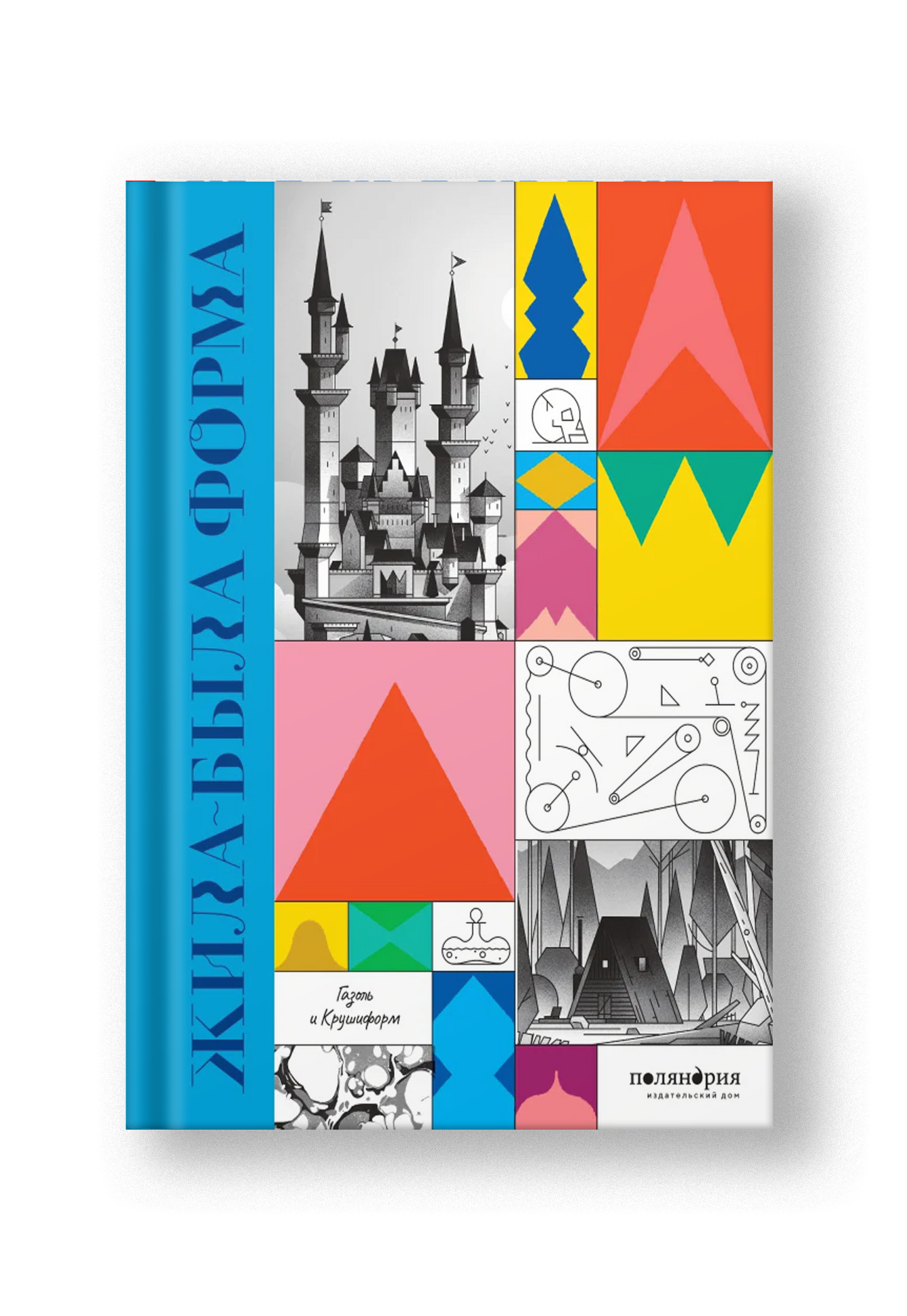 Жила-была форма