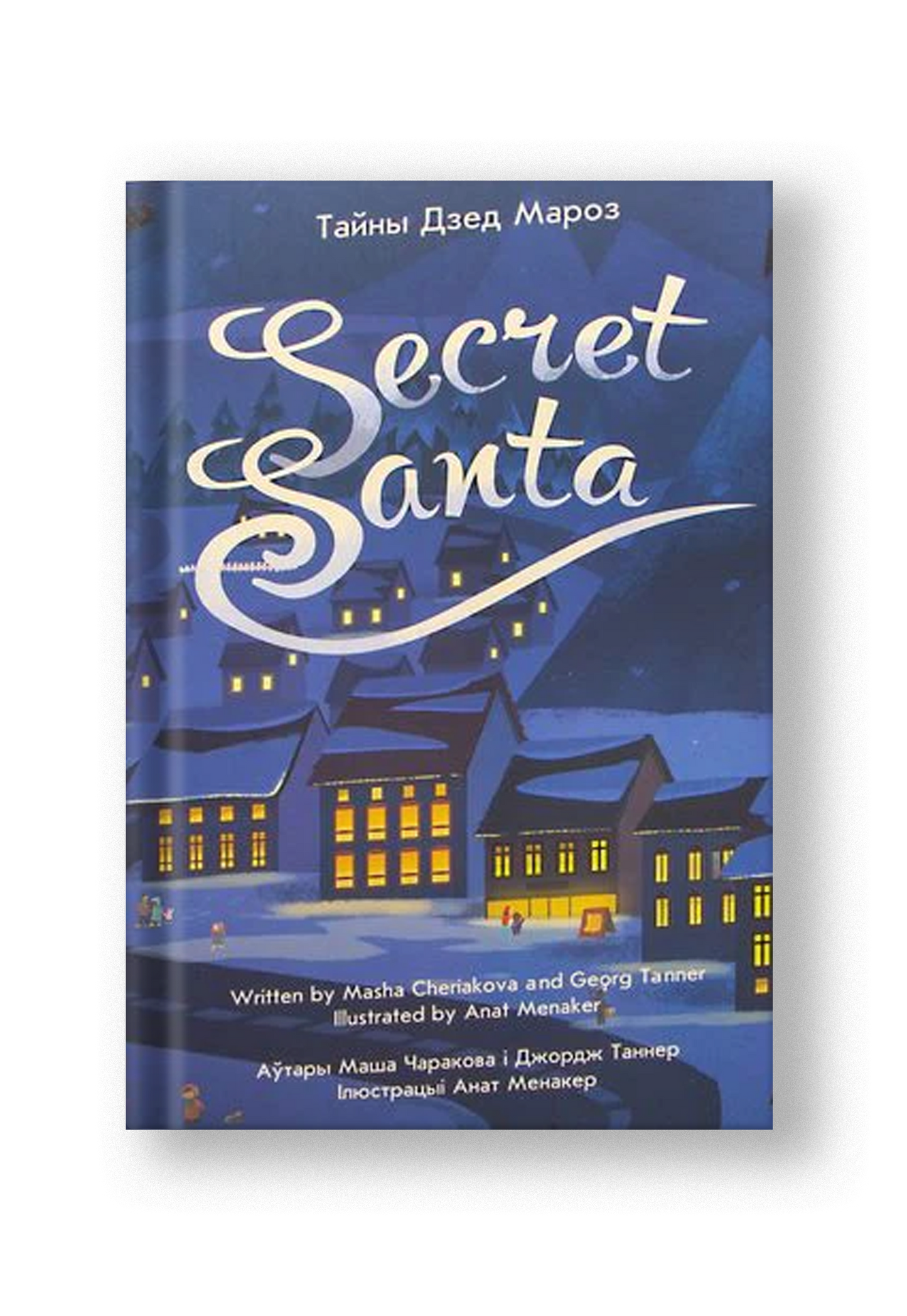 Тайны Дзед Мароз