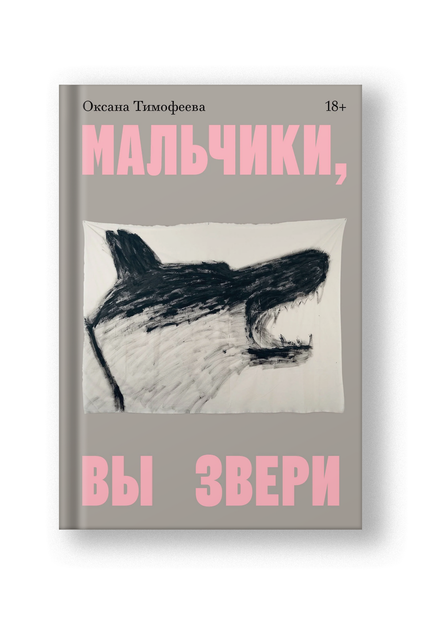 Мальчики, вы звери