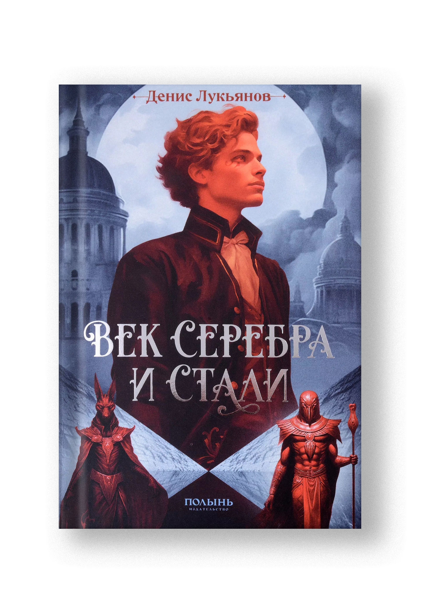 Век серебра и стали