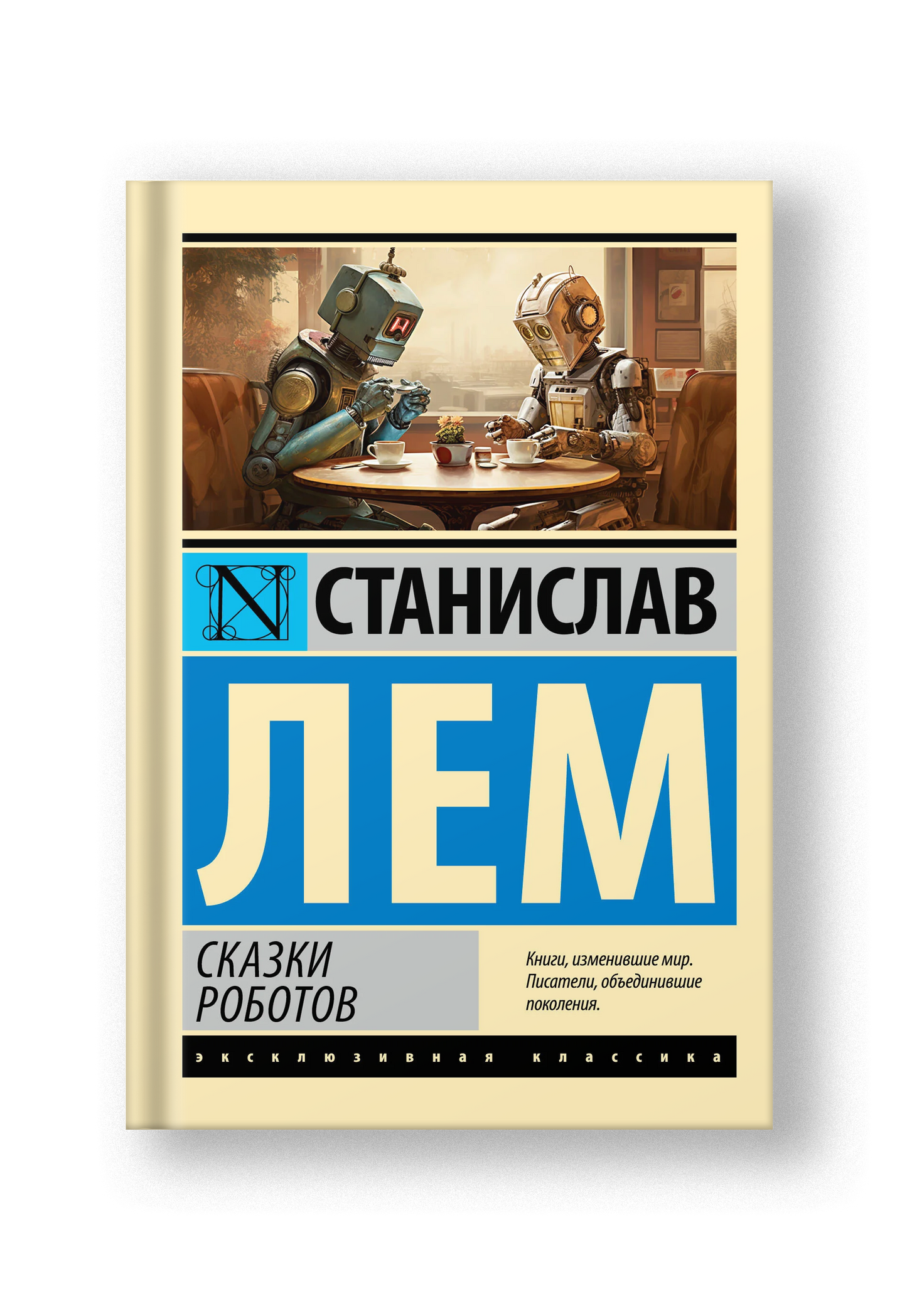 Сказки роботов