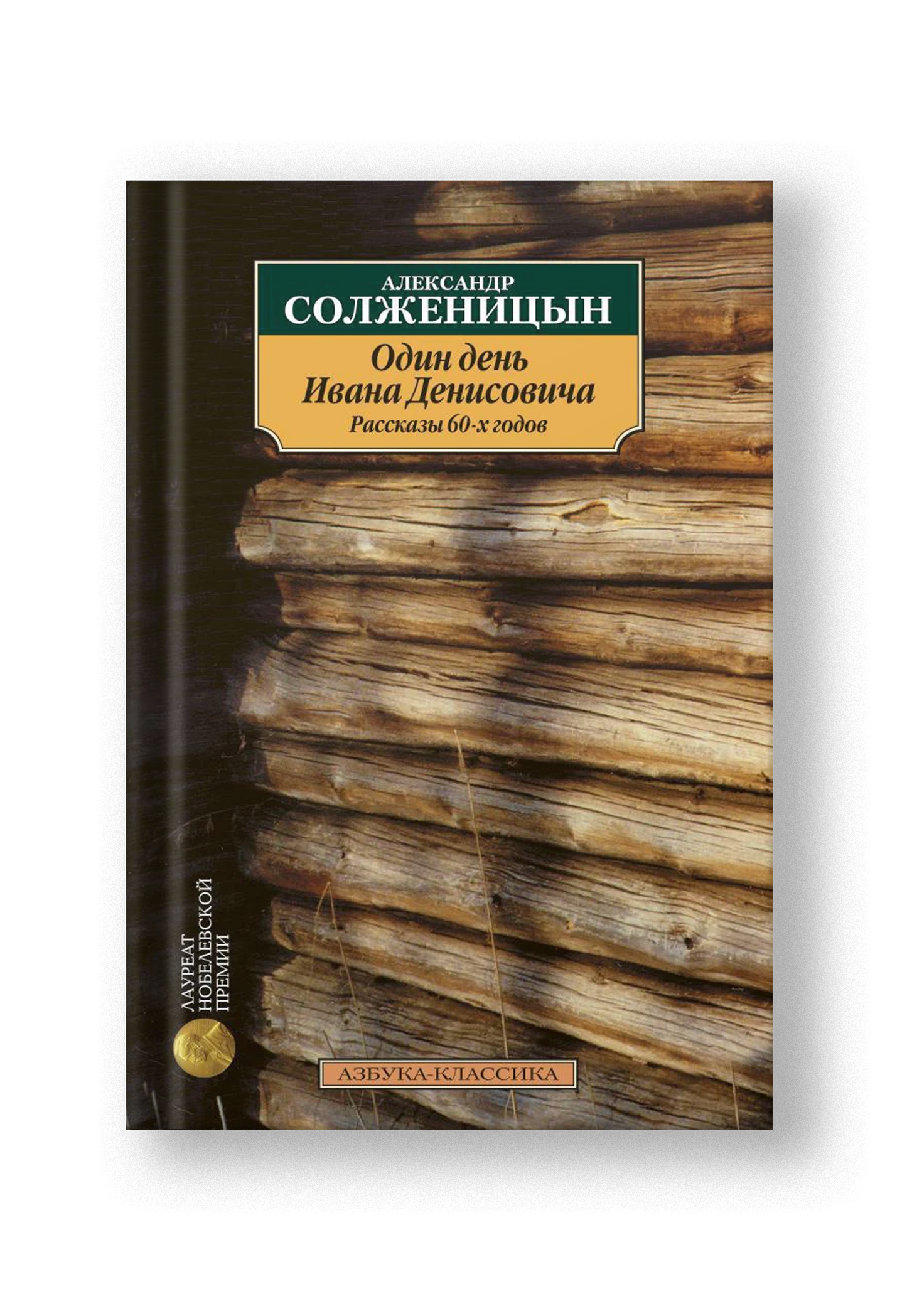 Один день Ивана Денисовича, Рассказы 60-х годов