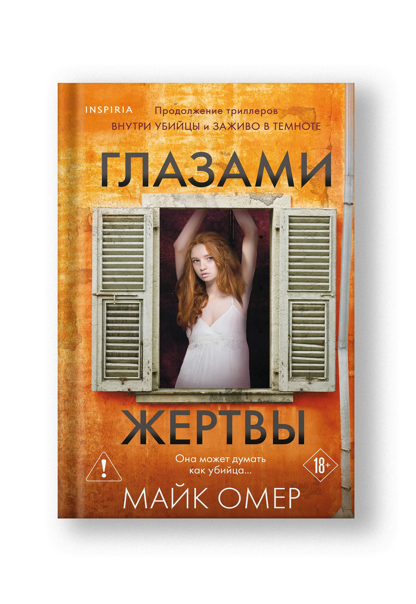 Глазами жертвы