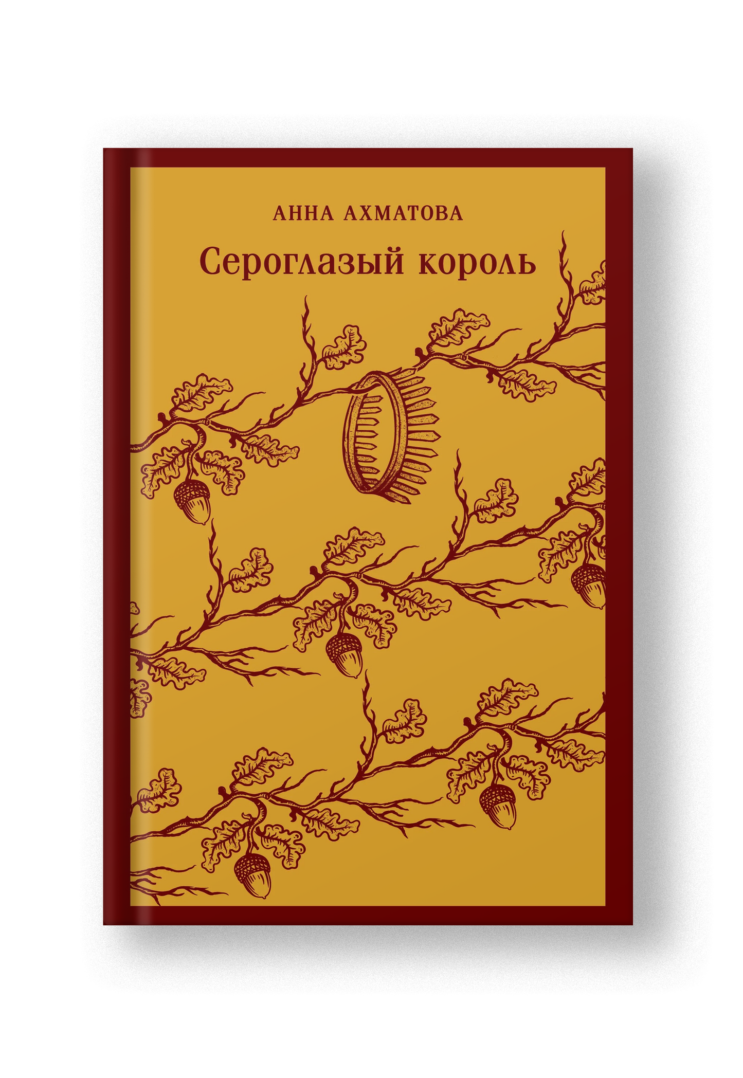 Сероглазый король