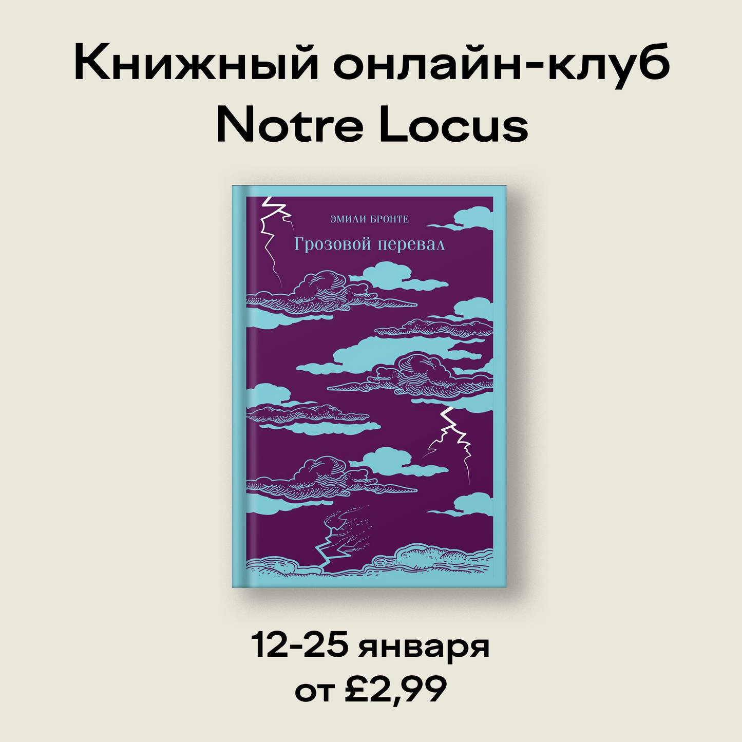 Книжный онлайн-клуб: «Грозовой перевал»