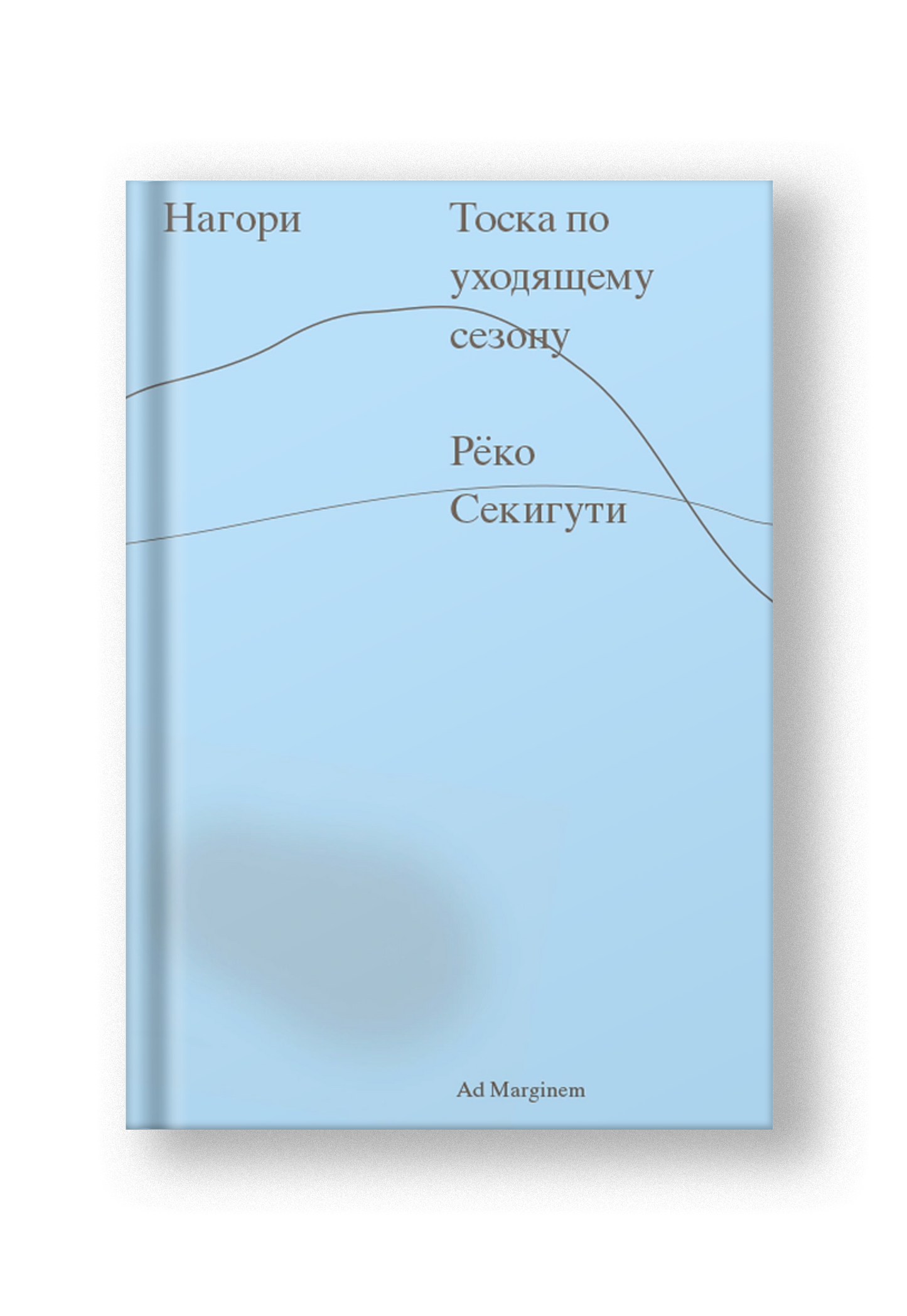 Нагори. Тоска по уходящему сезону
