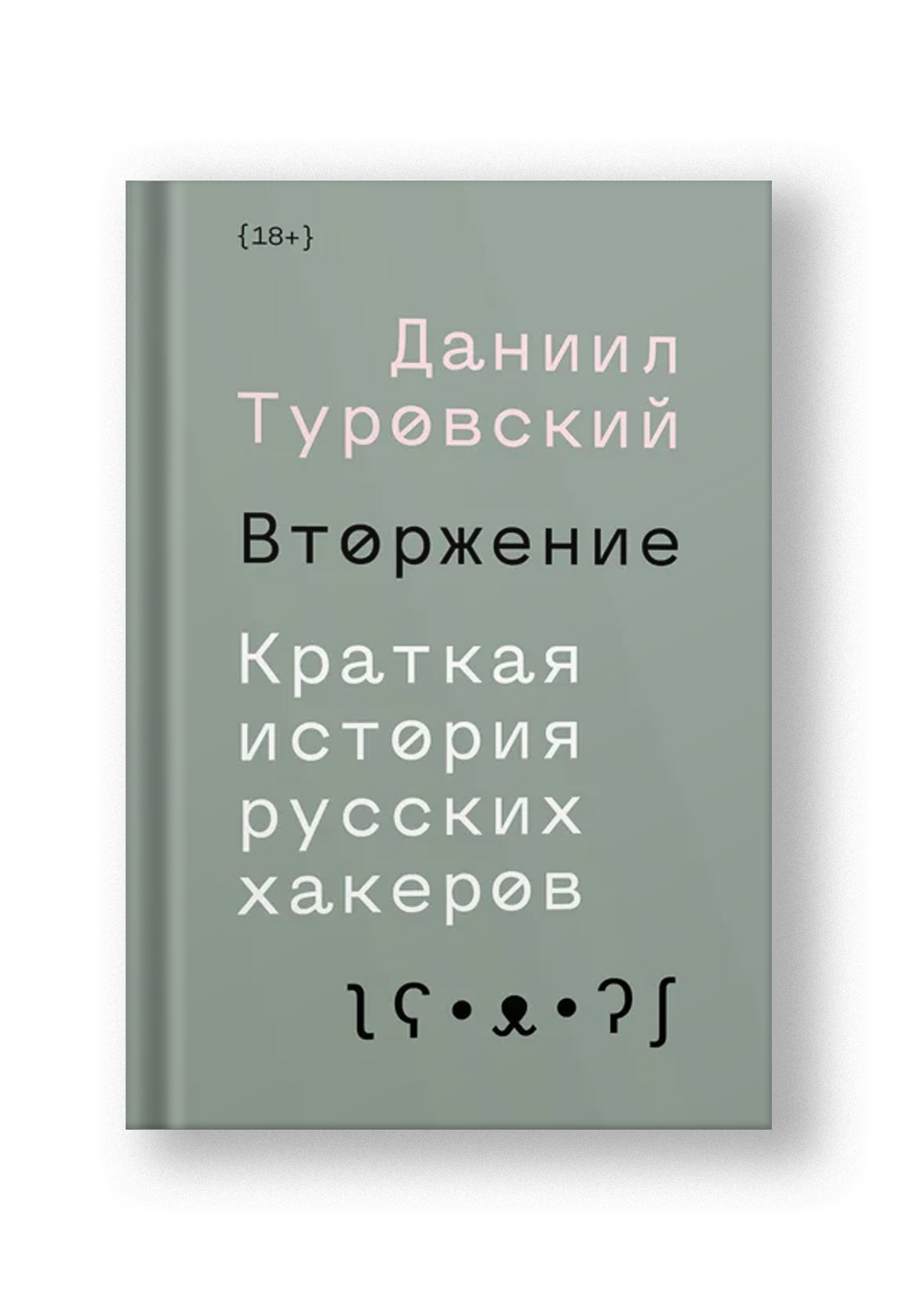 Вторжение. Краткая история русских хакеров