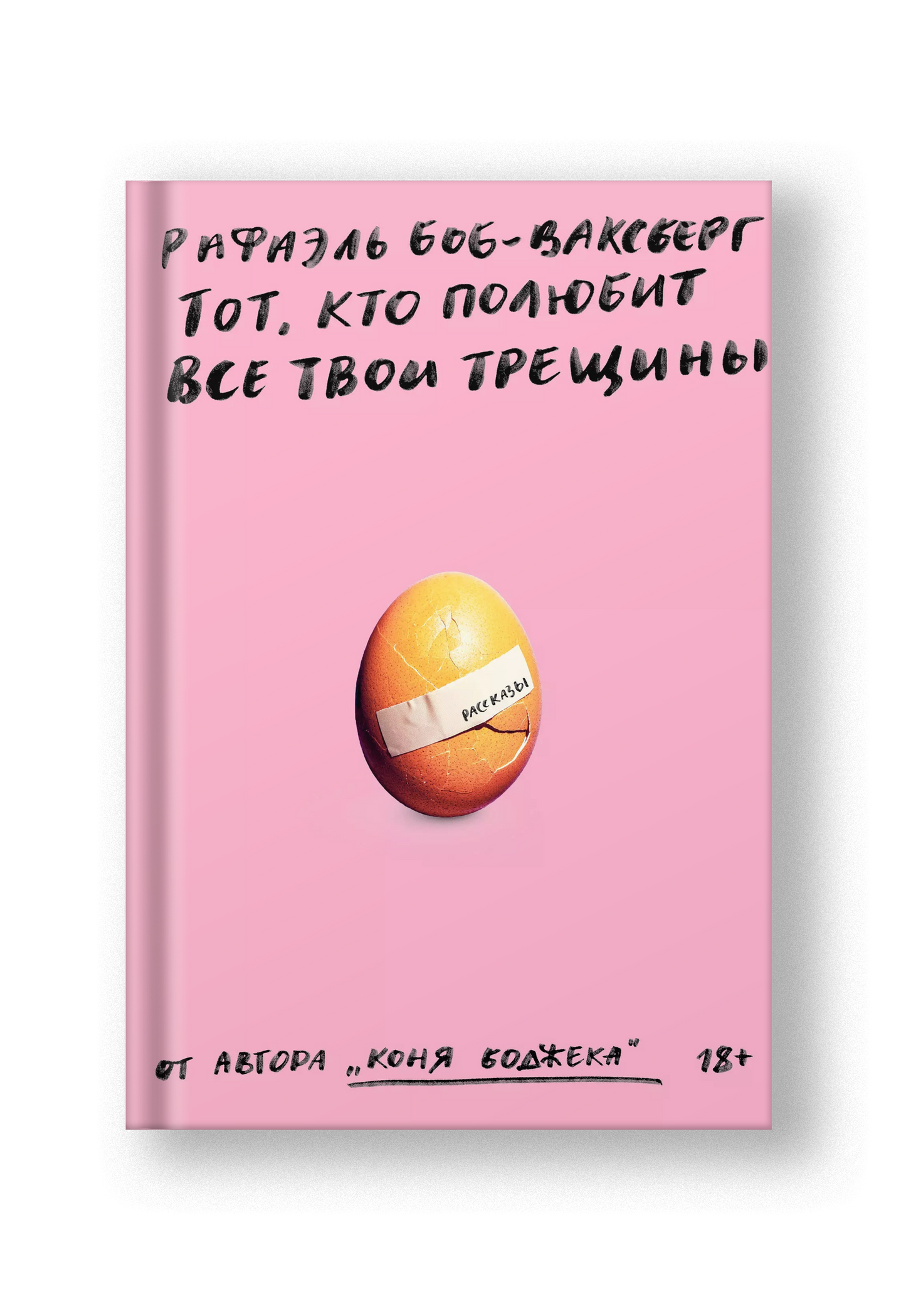 Тот, кто полюбит все твои трещины