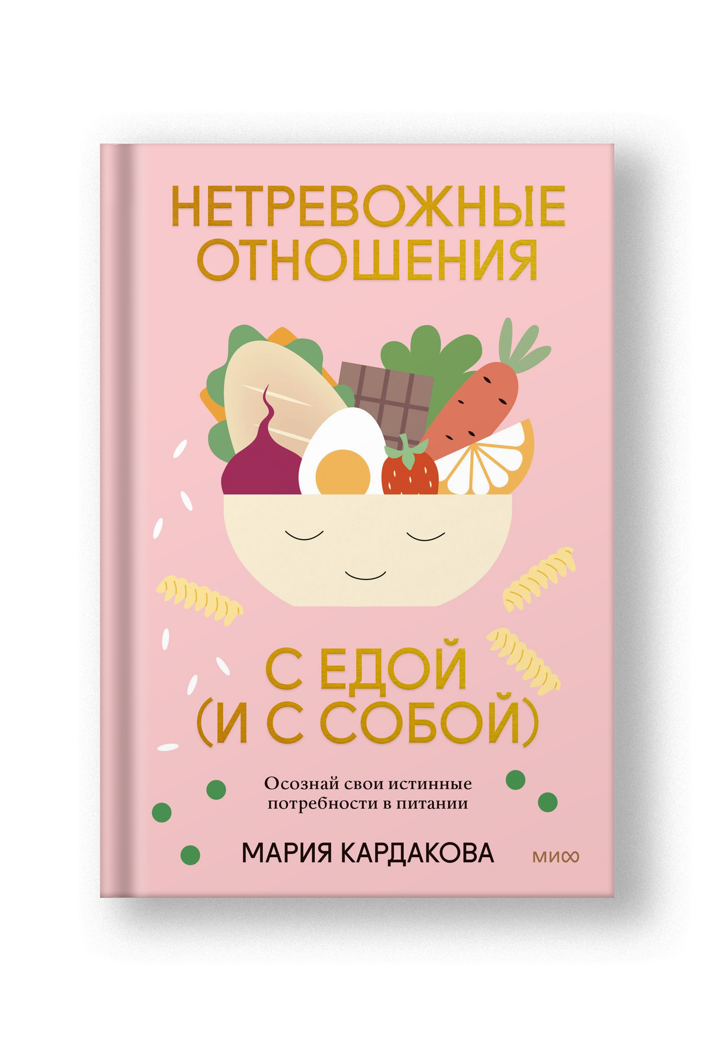 Нетревожные отношения с едой (и с собой). Осознай свои истинные потребности в питании