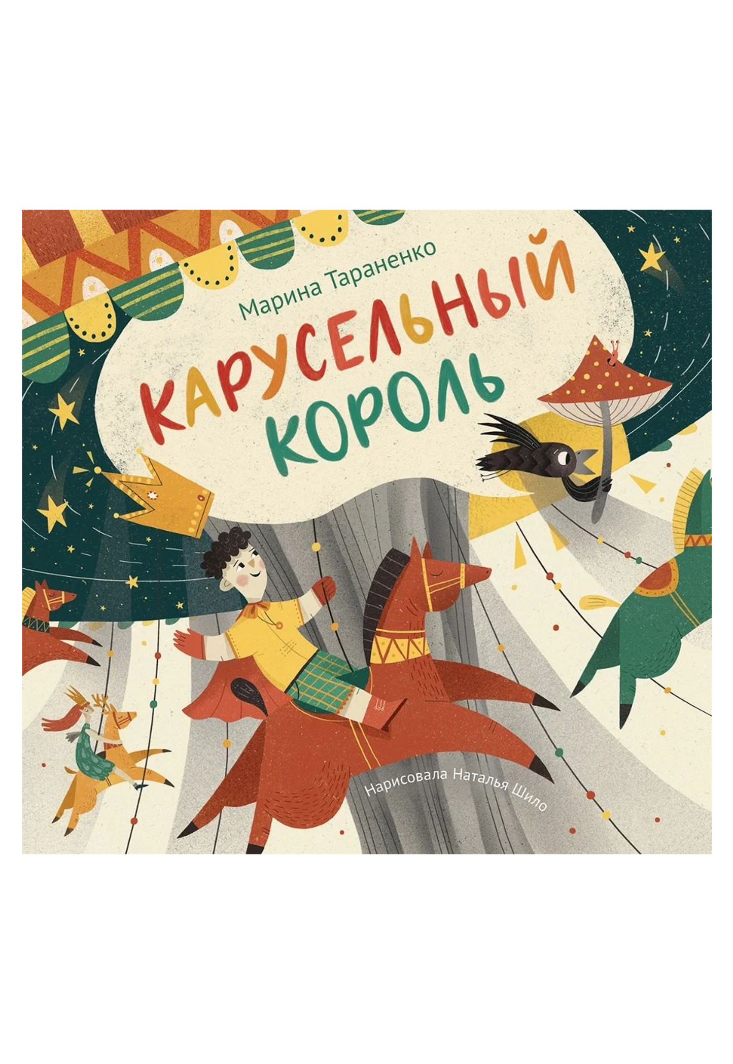 Карусельный король. Сказка для детей