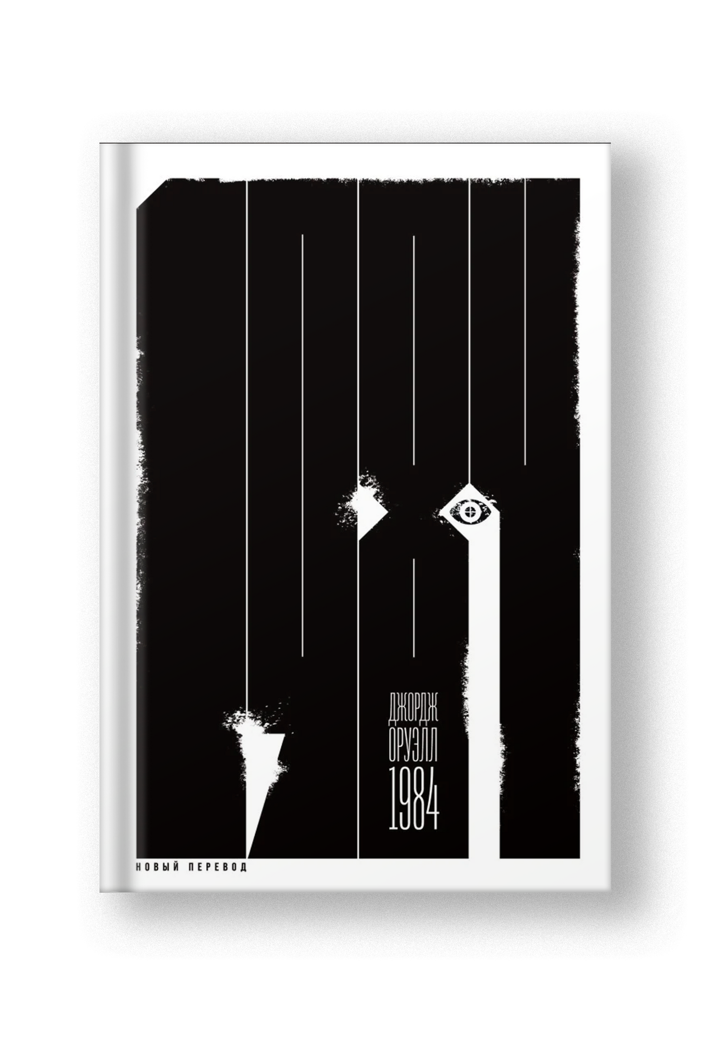 1984 (новый перевод)