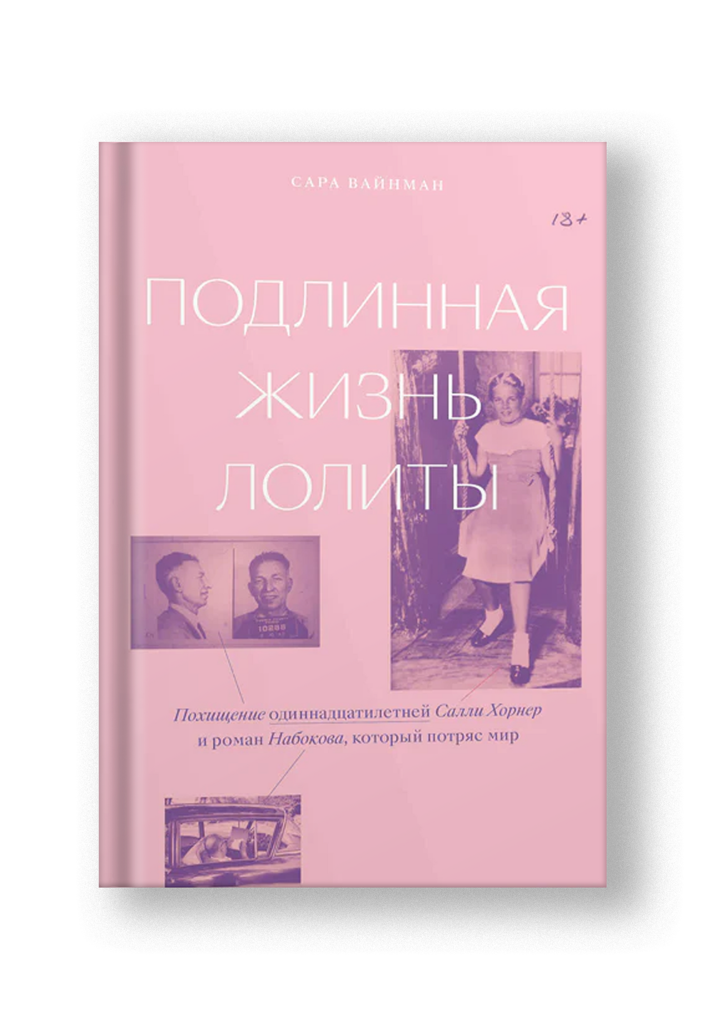 Подлинная жизнь Лолиты. Похищение одиннадцатилетней Салли Хорнер и роман Набокова, который потряс мир